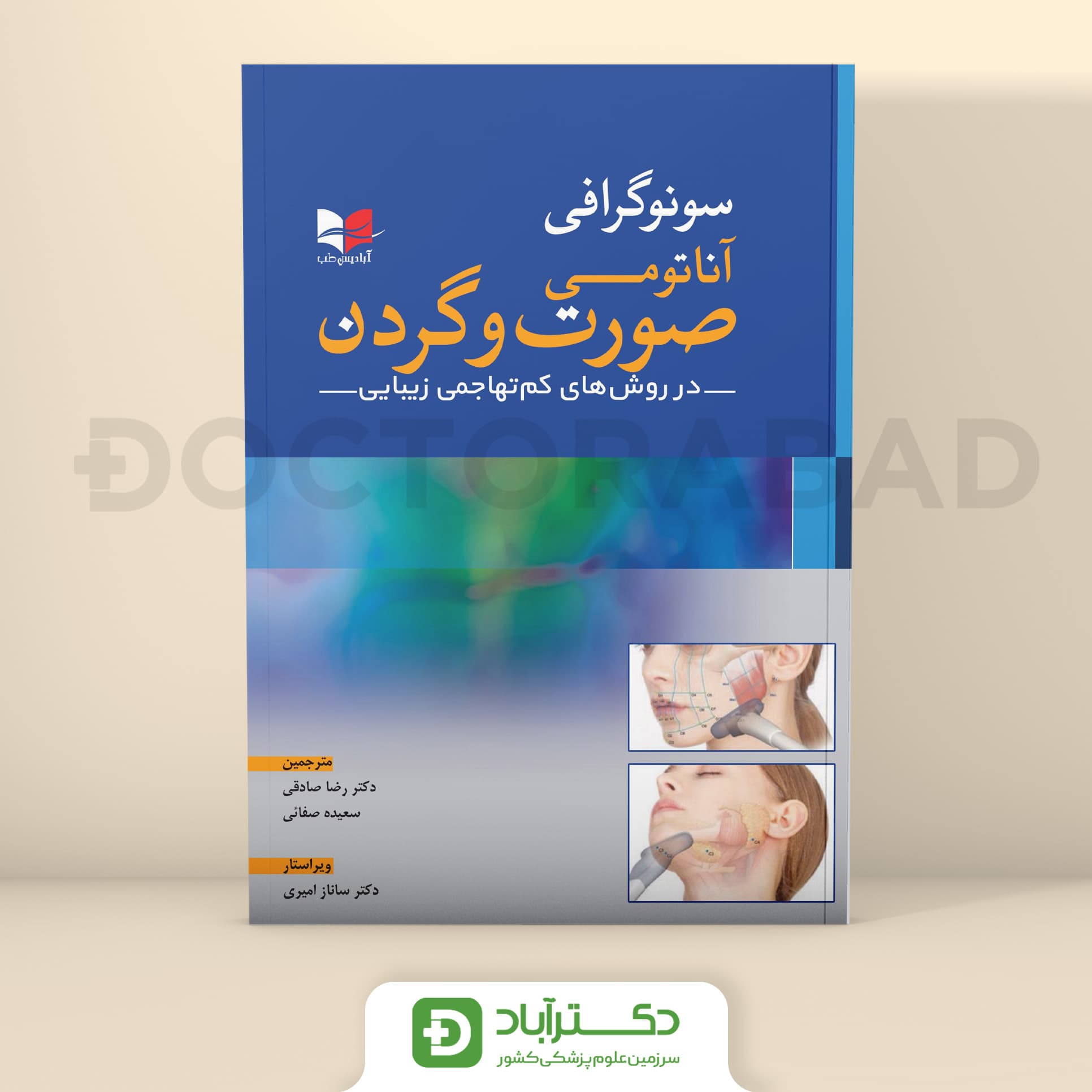 سونوگرافی آناتومی صورت و گردن (انتشارات آبادیس طب)