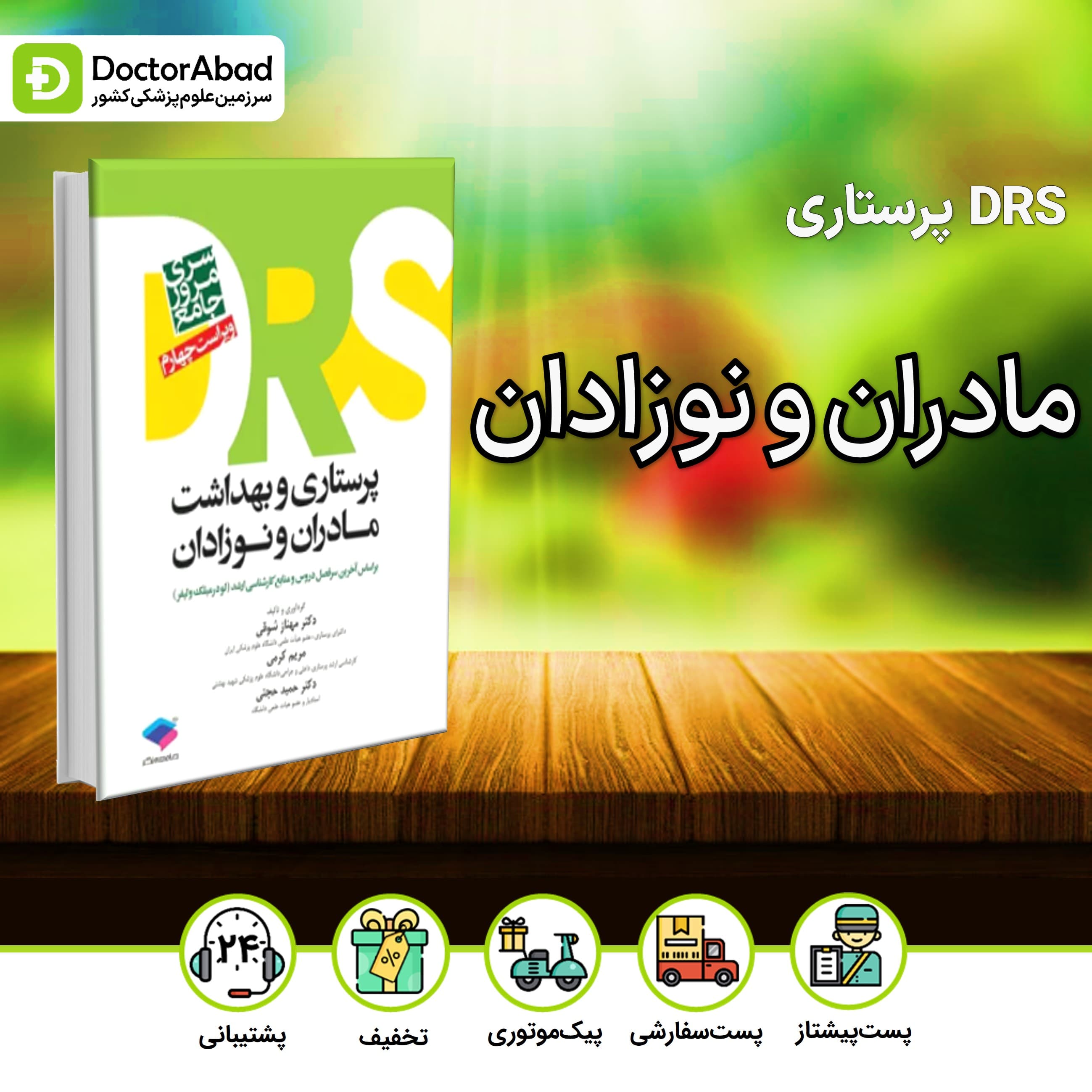 مرور جامع DRS پرستاری و بهداشت مادران و نوزادان (نشر جامعه نگر)
