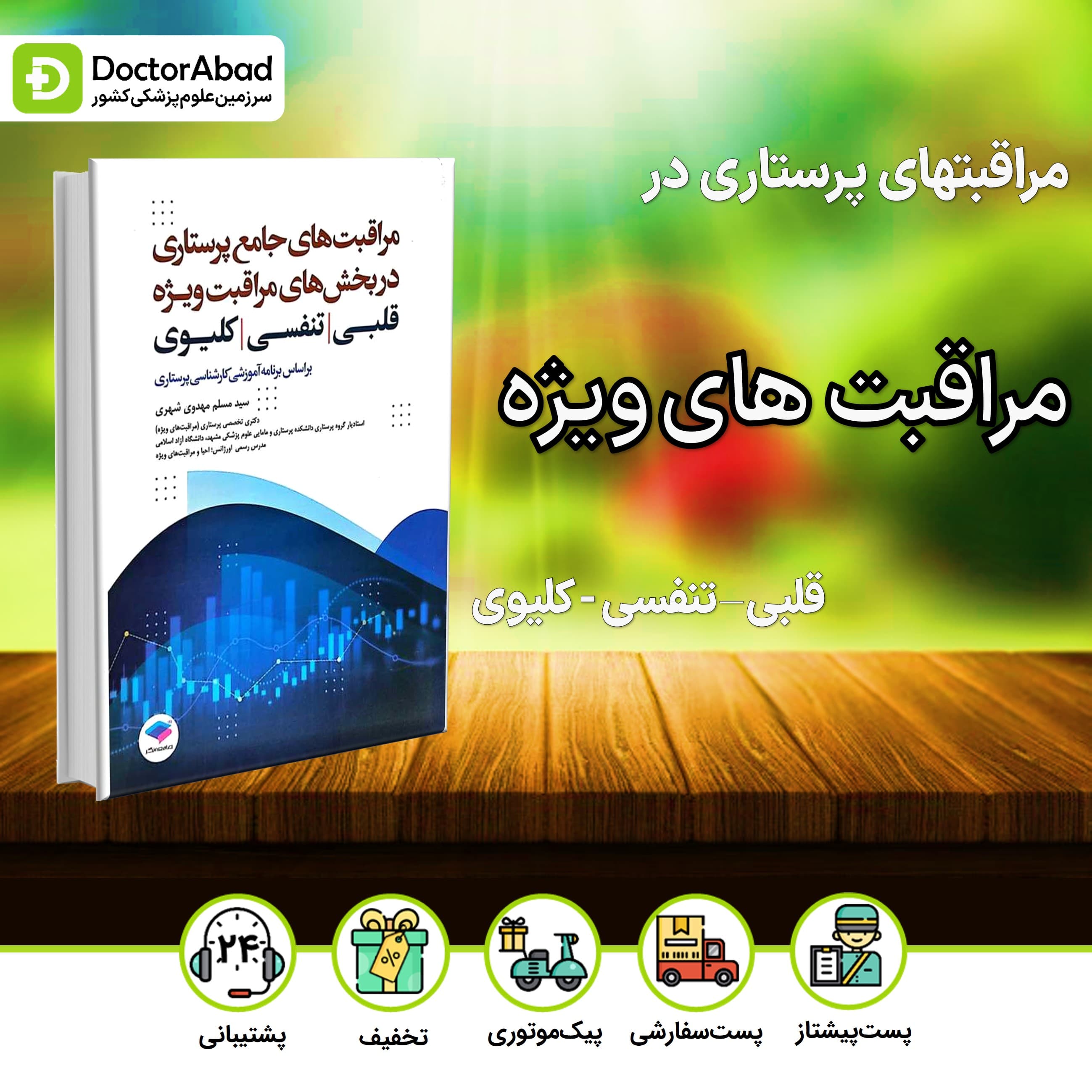 مراقبتهای جامع پرستاری در بخش های مراقبت ویژه قلبی،تنفسی،کلیوی(نشر جامعه نگر)