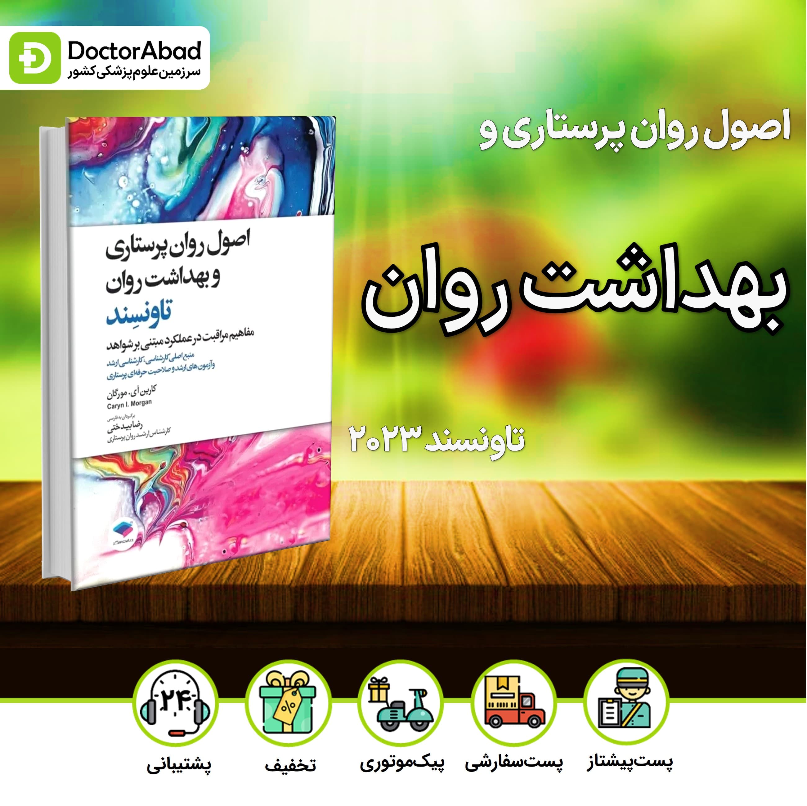 اصول روان پرستاری و بهدشت روان تاونسند 2023(نشر جامعه نگر)