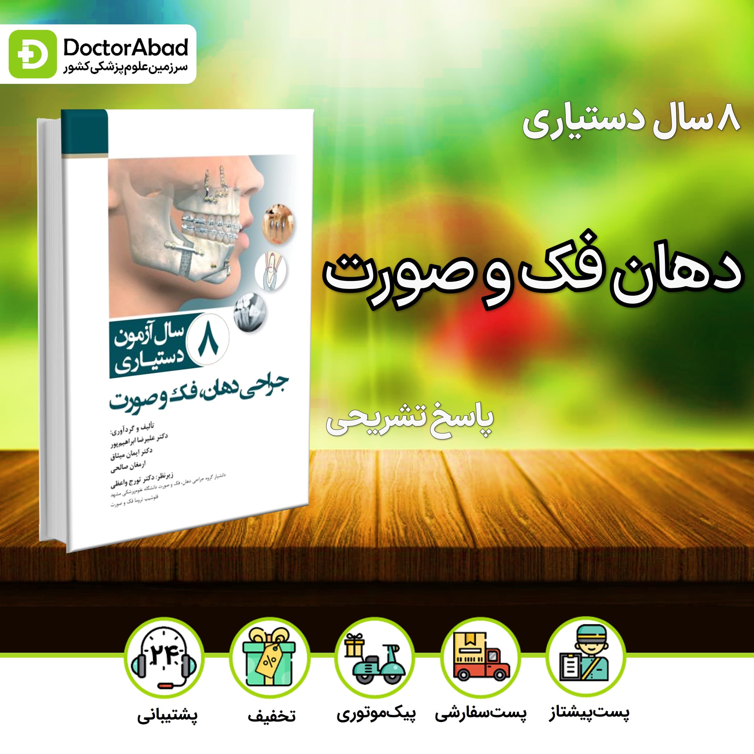 8 سال آزمون دستیاری جراحی دهان فک و صورت 1402-1395(رویان پژوه)