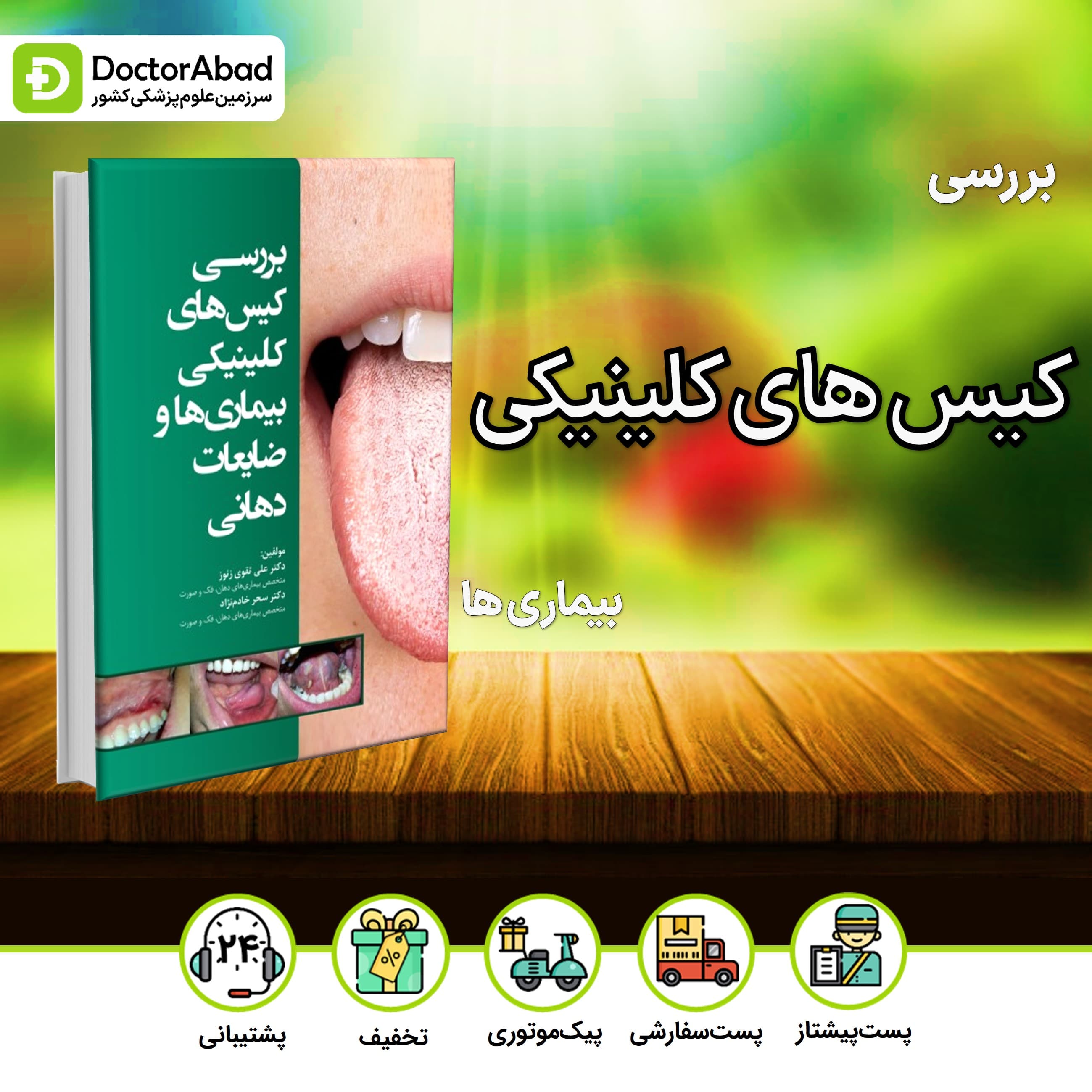 بررسی کیس های کلینیکی بیماریها و ضایعات دهانی(رویان پژوه)