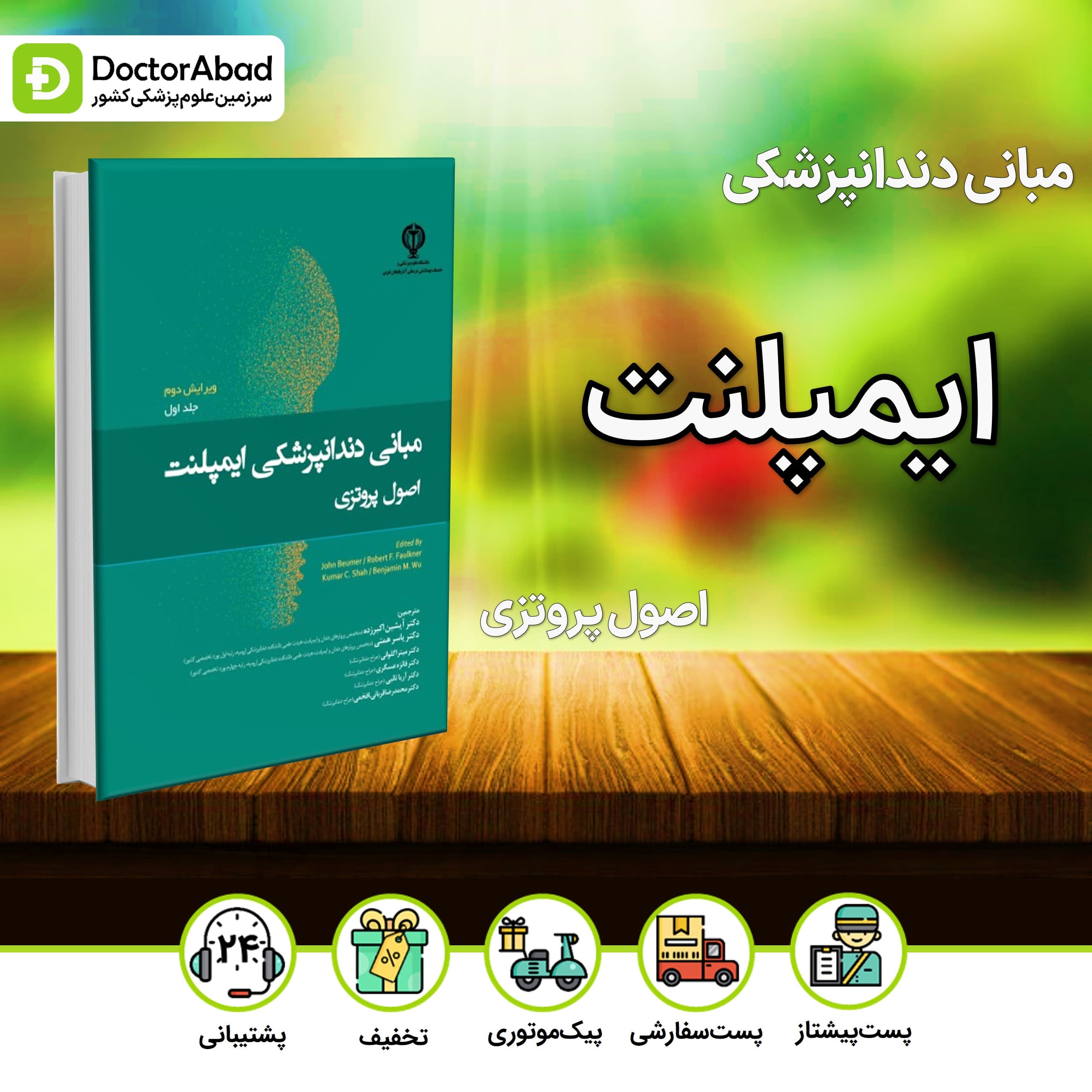 مبانی دندانپزشکی ایمپلنت اصول پروتزی بیومر 2022 جلد 1(رویان پژوه)