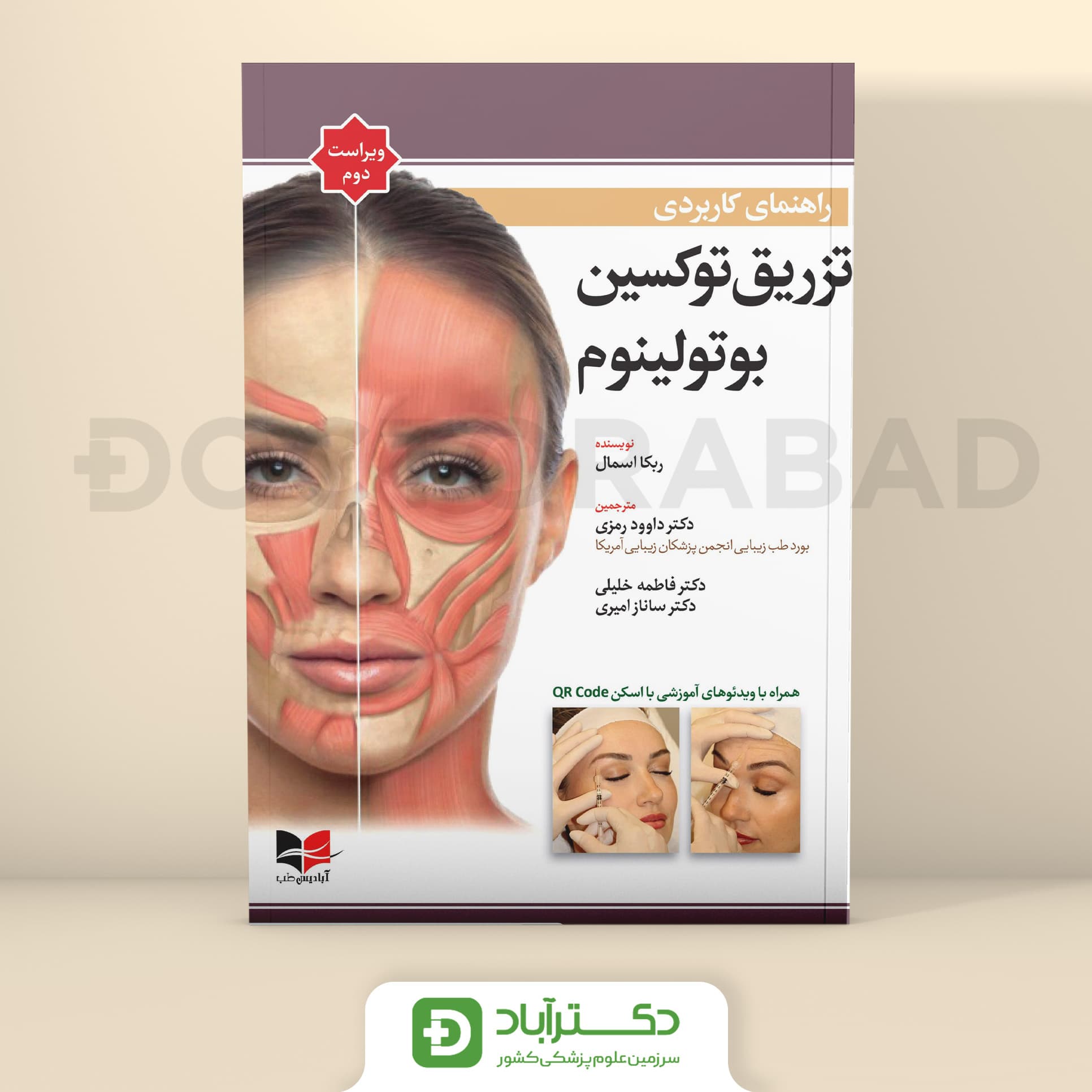 راهنمای کاربردی تزریق توکسین بوتولینوم 2024 ویراست دوم (انتشارات آبادیس طب)