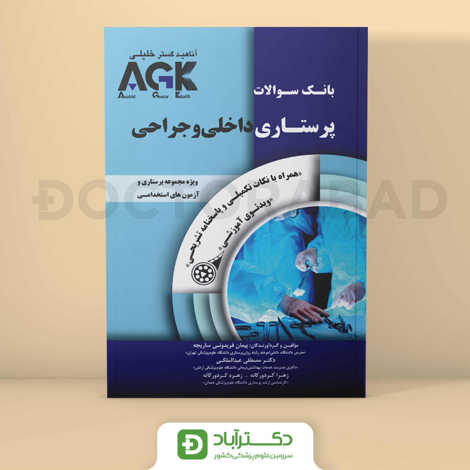 AGK بانک سوالات پرستاری داخلی و جراحی (نشر خلیلی)