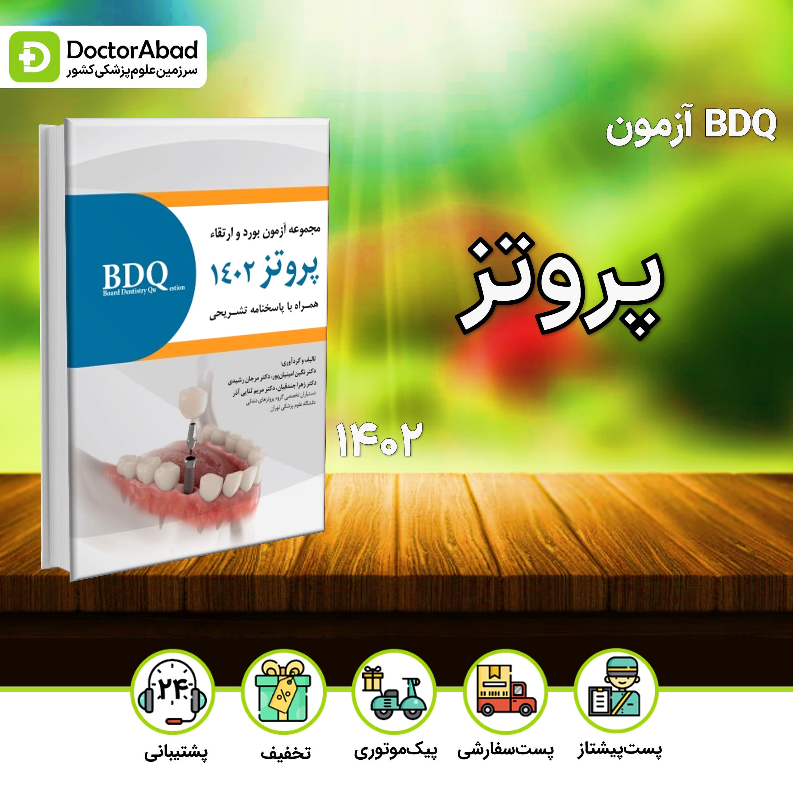 BDQ آزمون بورد و ارتقا پروتز 1402(رویان پژوه)