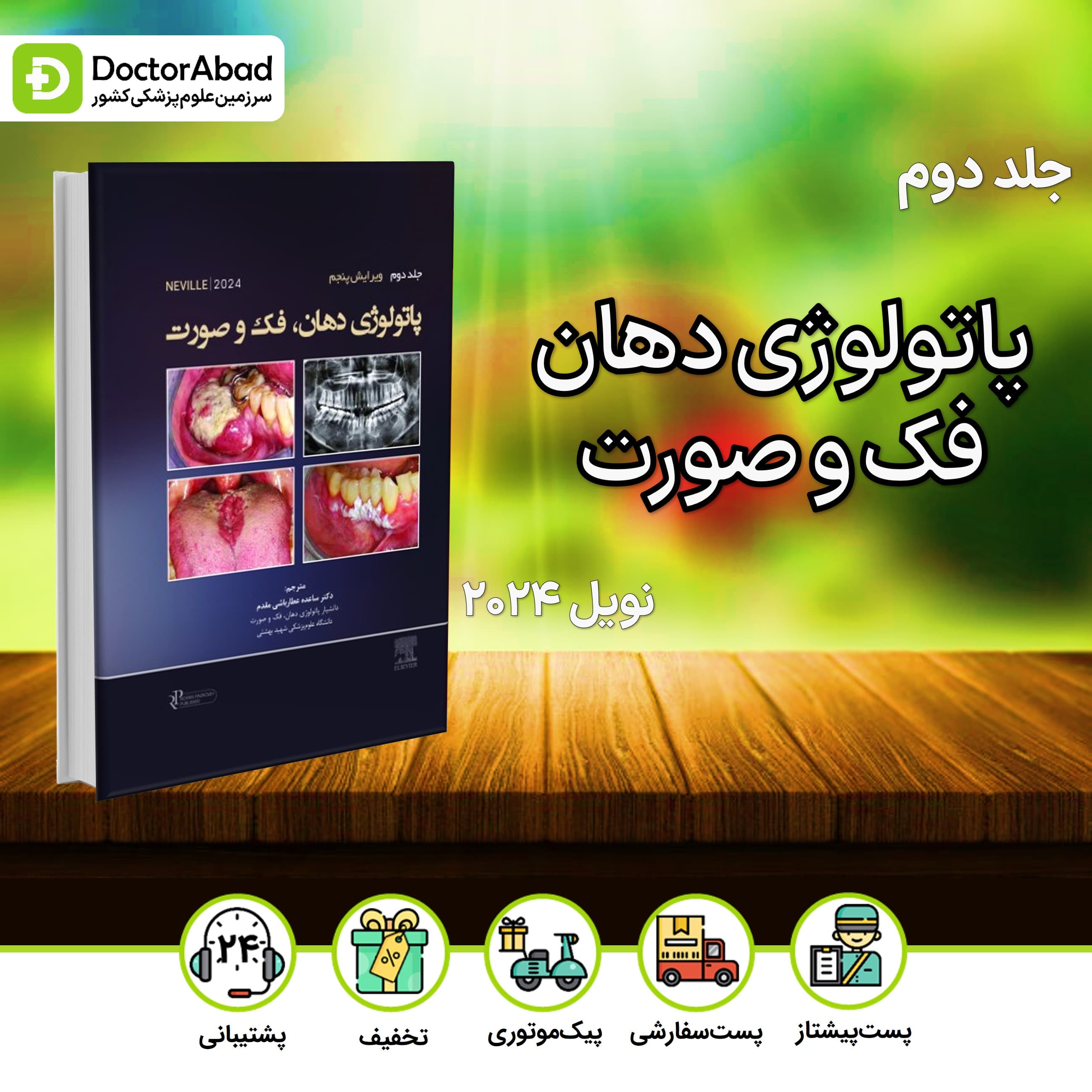 پاتولوژی دهان فک و صورت نویل 2024 جلد 2(رویان پژوه)