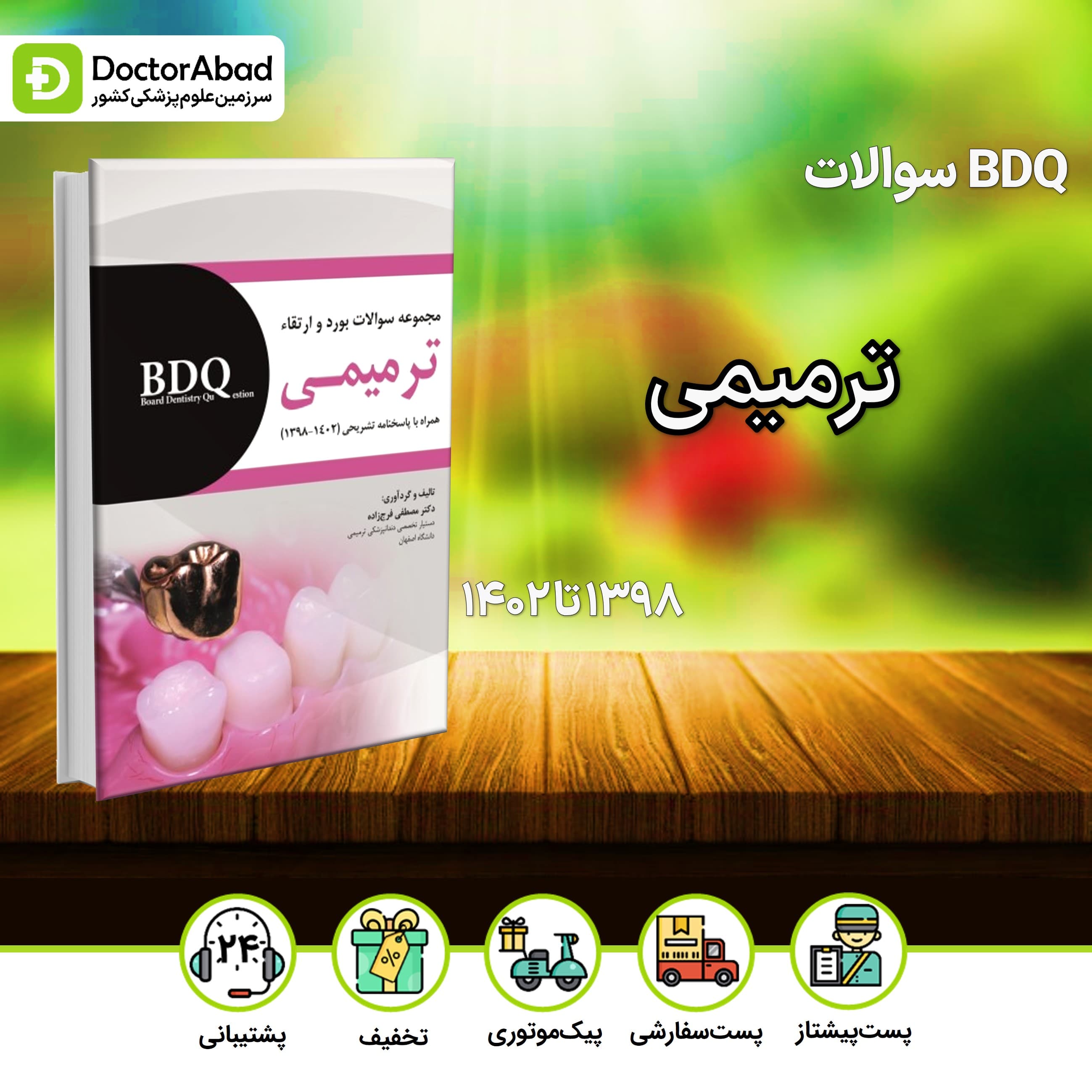BDQ سوالات بورد و ارتقا ترمیمی 1398 تا 1402(رویان پژوه)