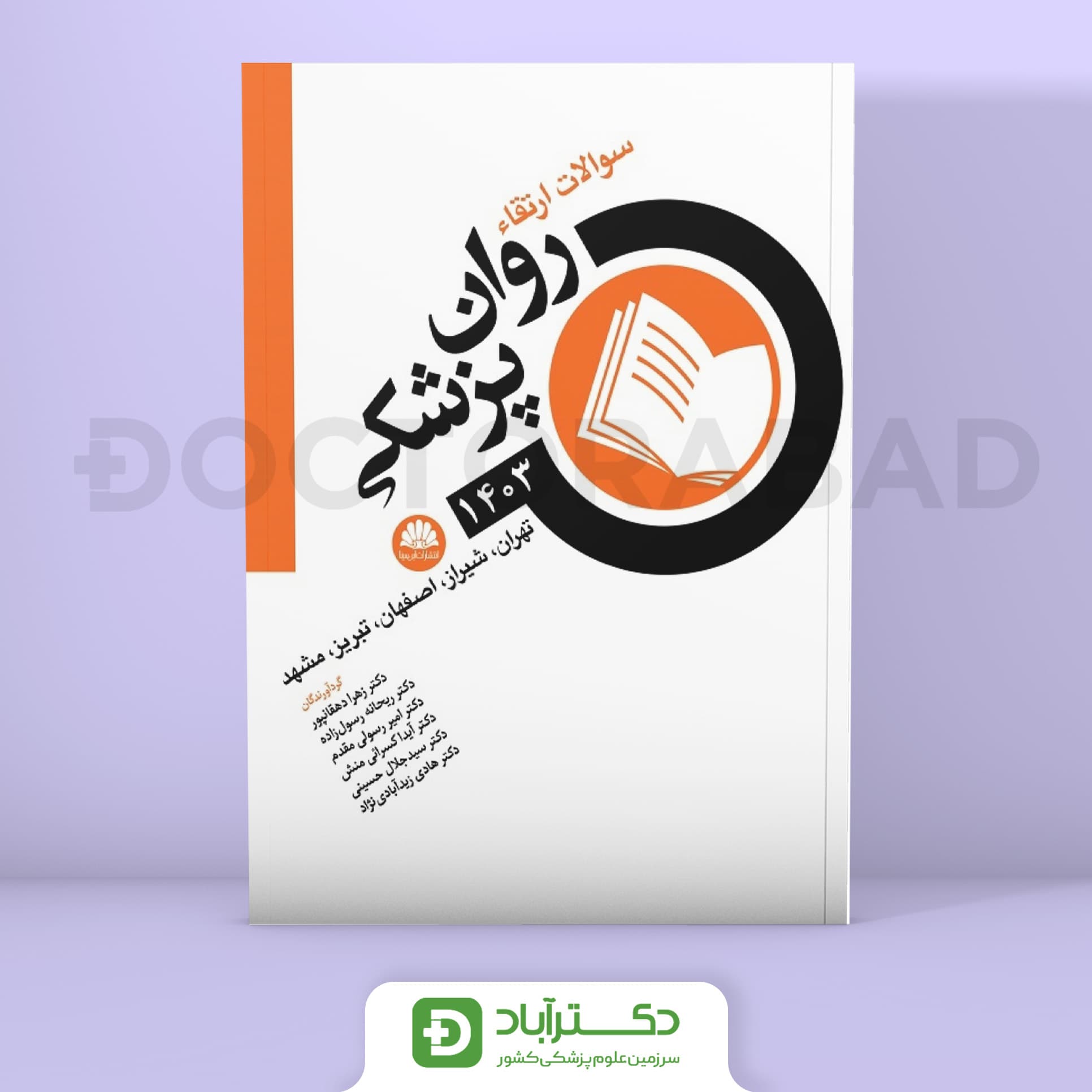 سوالات ارتقا روانپزشکی 1403 (نشر ابن سینا)