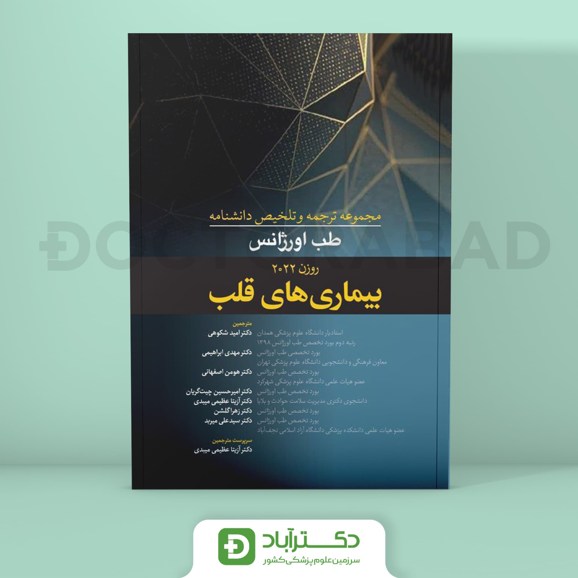 ترجمه و تلخیص دانشنامه طب اورژانس بیماریهای قلب (روزن 2022) (نشر آرتین طب)