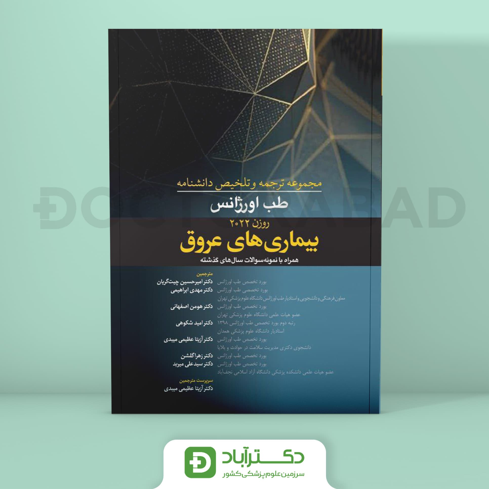 ترجمه و تلخیص دانشنامه طب اورژانس بیماریهای عروق (روزن 2022) (نشر آرتین طب)