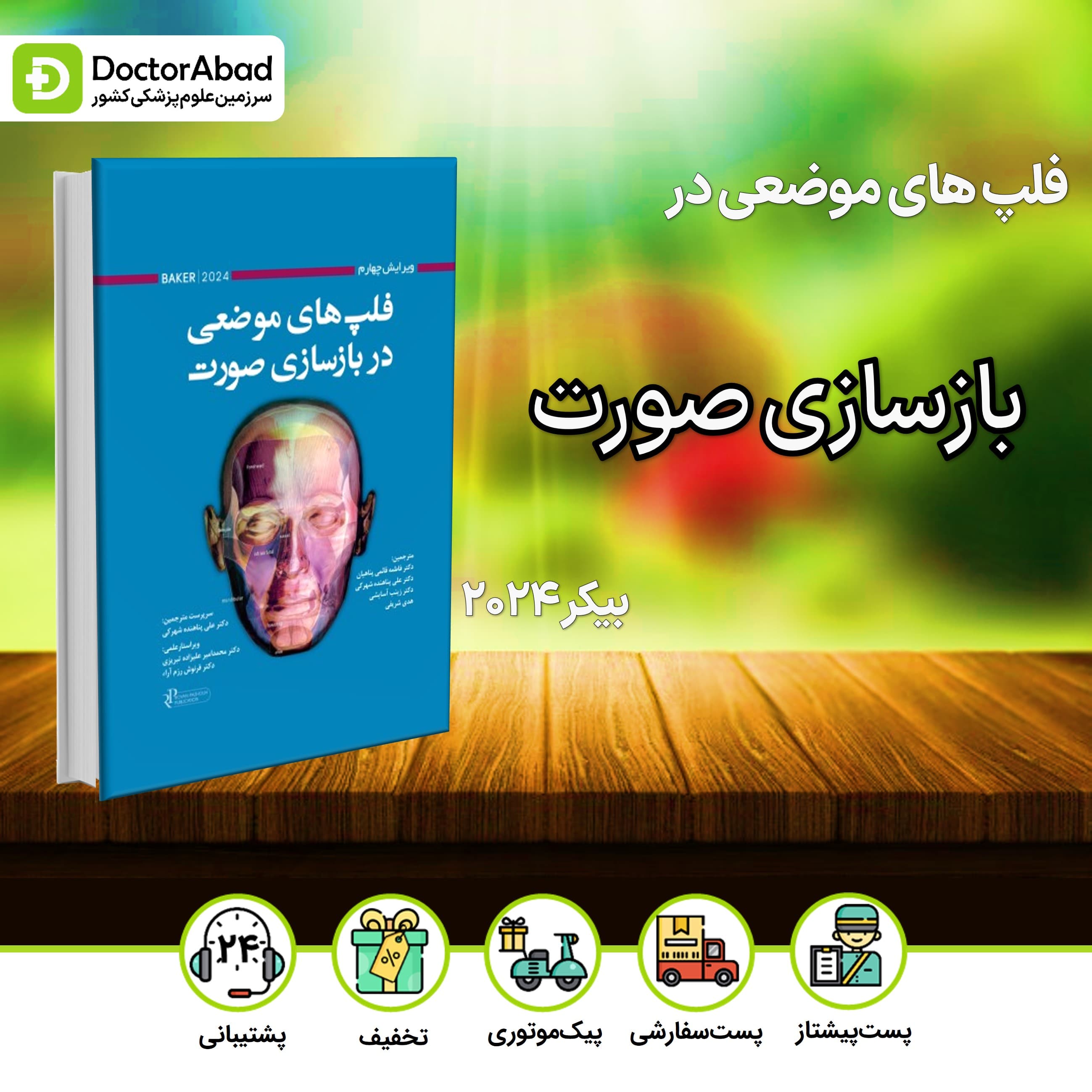 فلپ های موضعی در بازسازی صورت بیکر 2024(رویان پژوه)