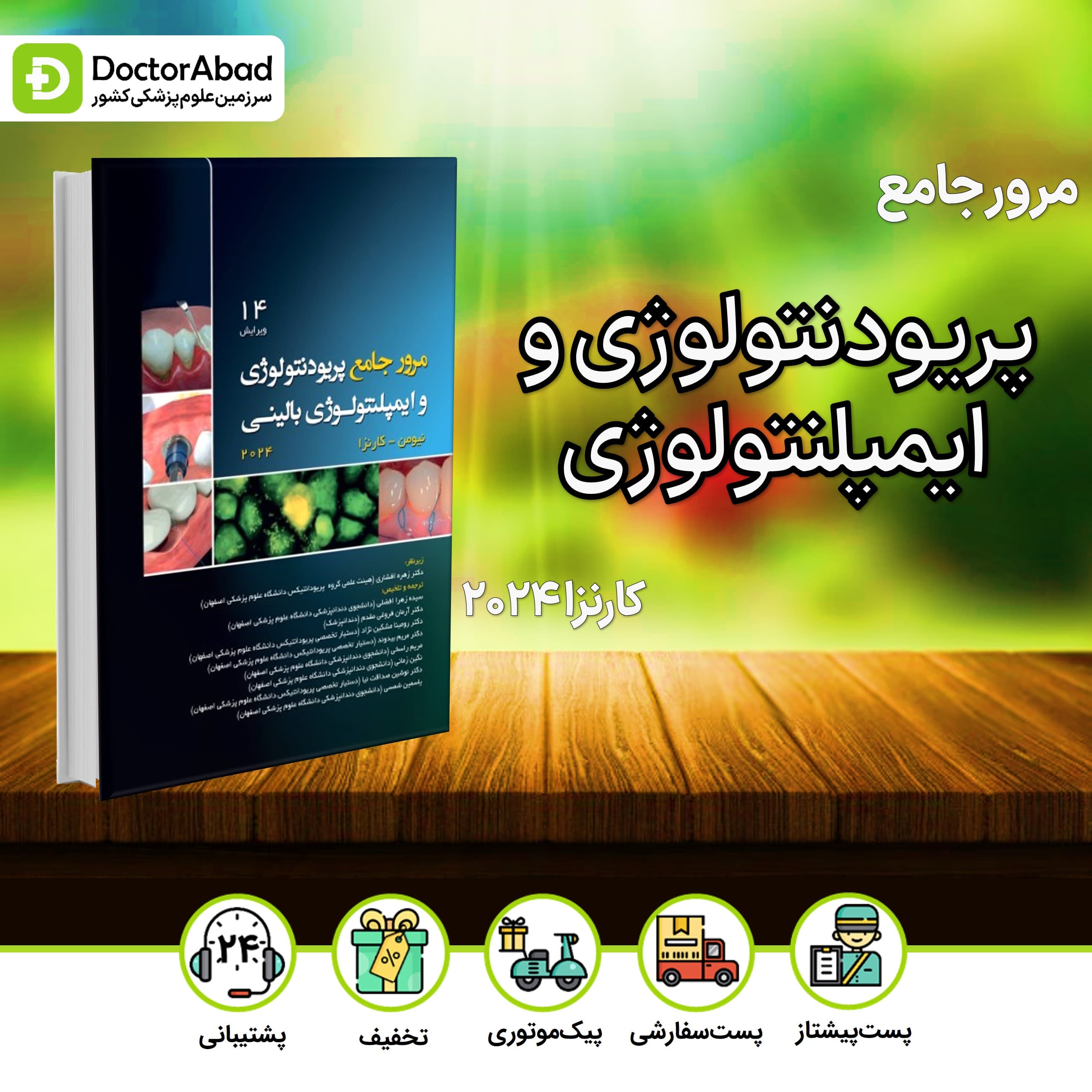 مرور جامع پریودنتولوژی و ایمپلنتولوژی بالینی کارنزا 2024(رویان پژوه)