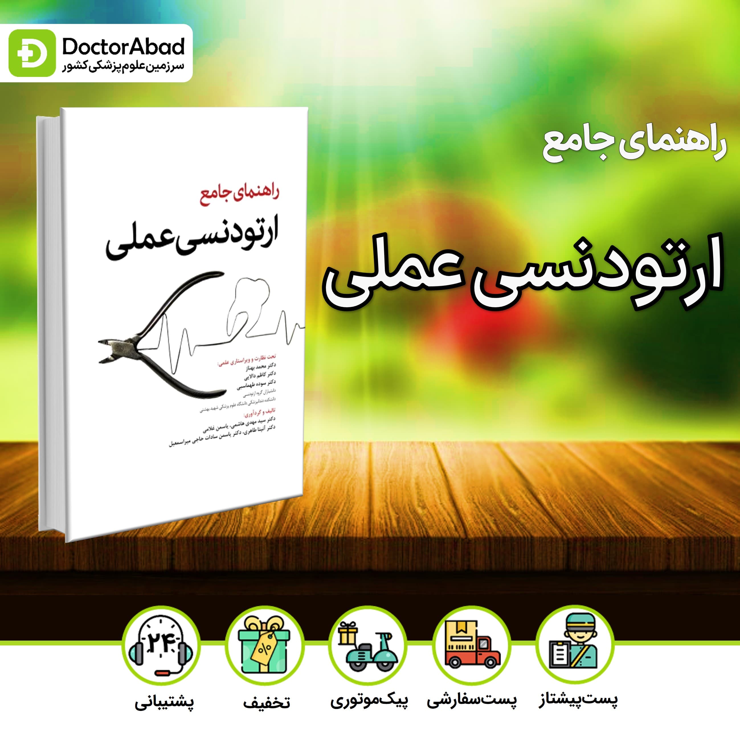 راهنمای جامع ارتودنسی عملی(رویان پژوه)