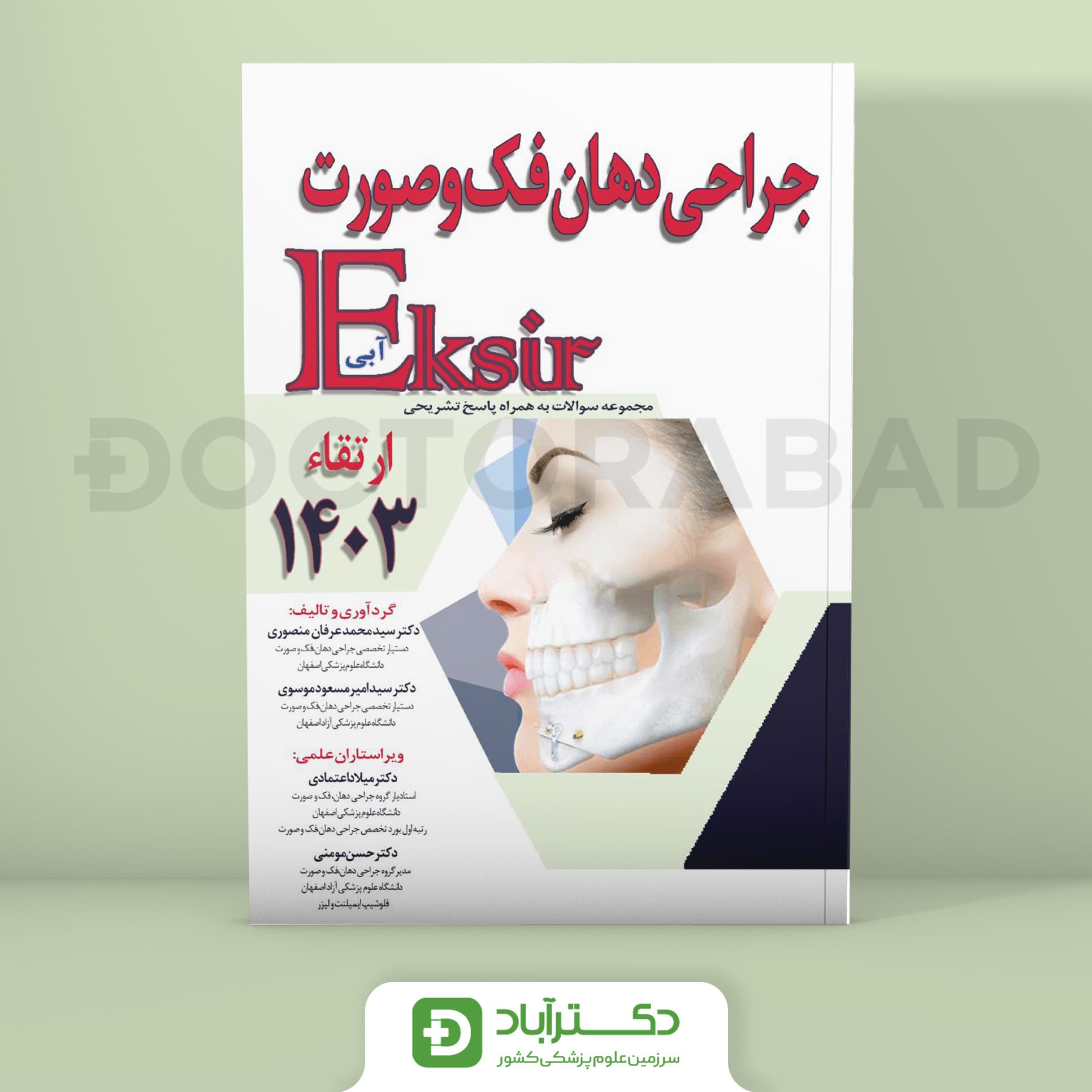 اکسیر آبی سوالات جراحی دهان فک و صورت ارتقا 1403 (نشر آرتین طب)