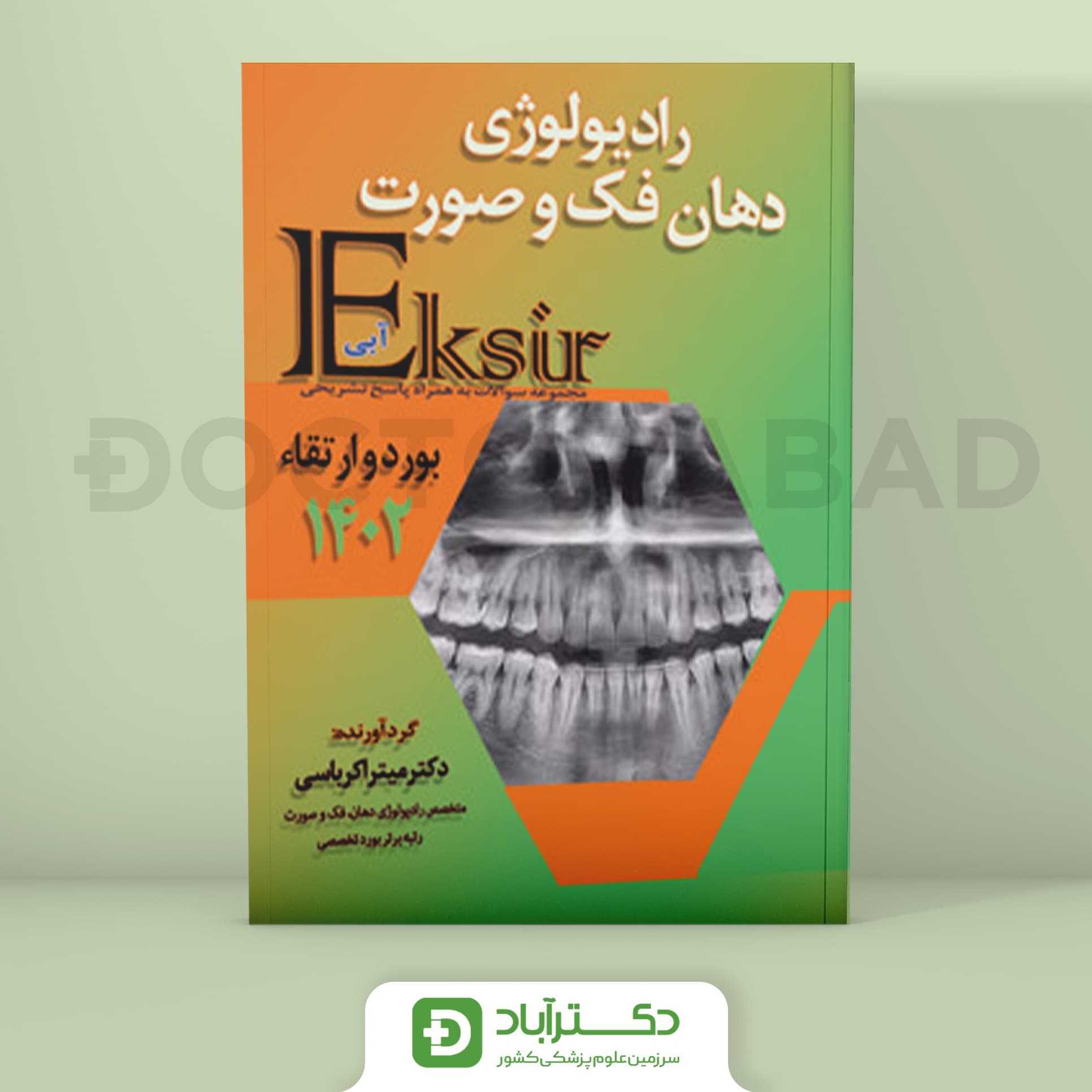 اکسیر آبی سوالات رادیولوژی دهان فک و صورت بورد و ارتقا 1402 (نشر آرتین طب)