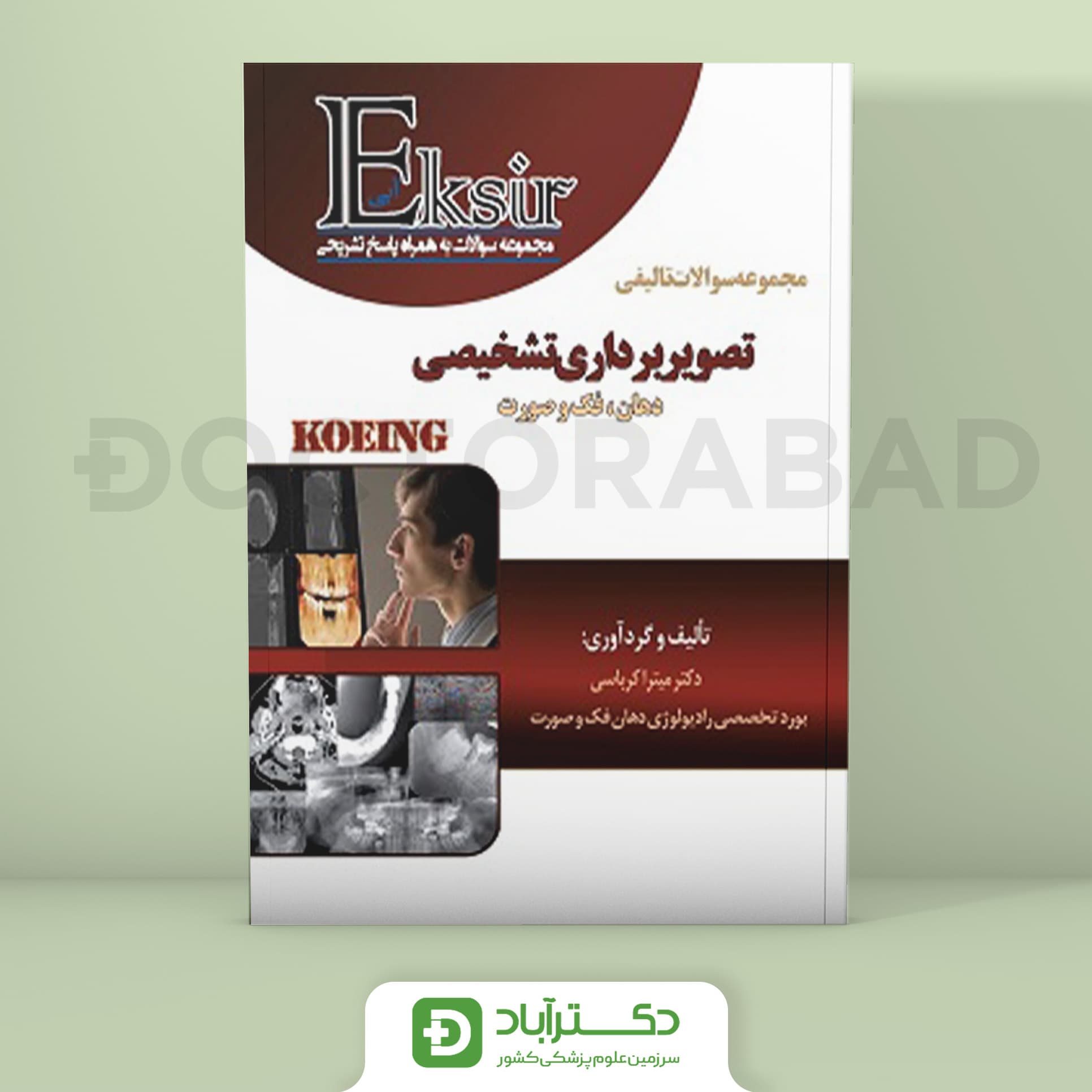 اکسیر آبی سوالات تالیفی تصویربرداری تشخیصی دهان فک و صورت KOEING (نشر آرتین طب)