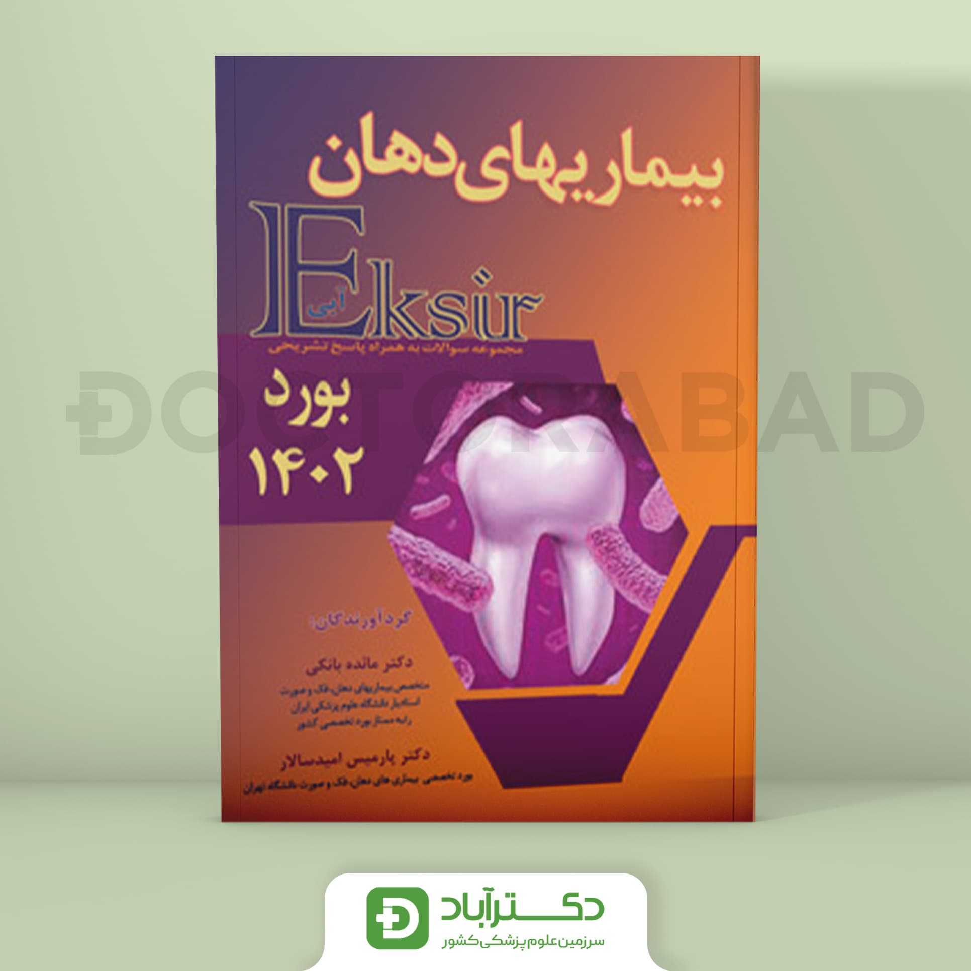 اکسیر آبی سوالات بیماریهای دهان بورد 1402 (نشر آرتین طب)