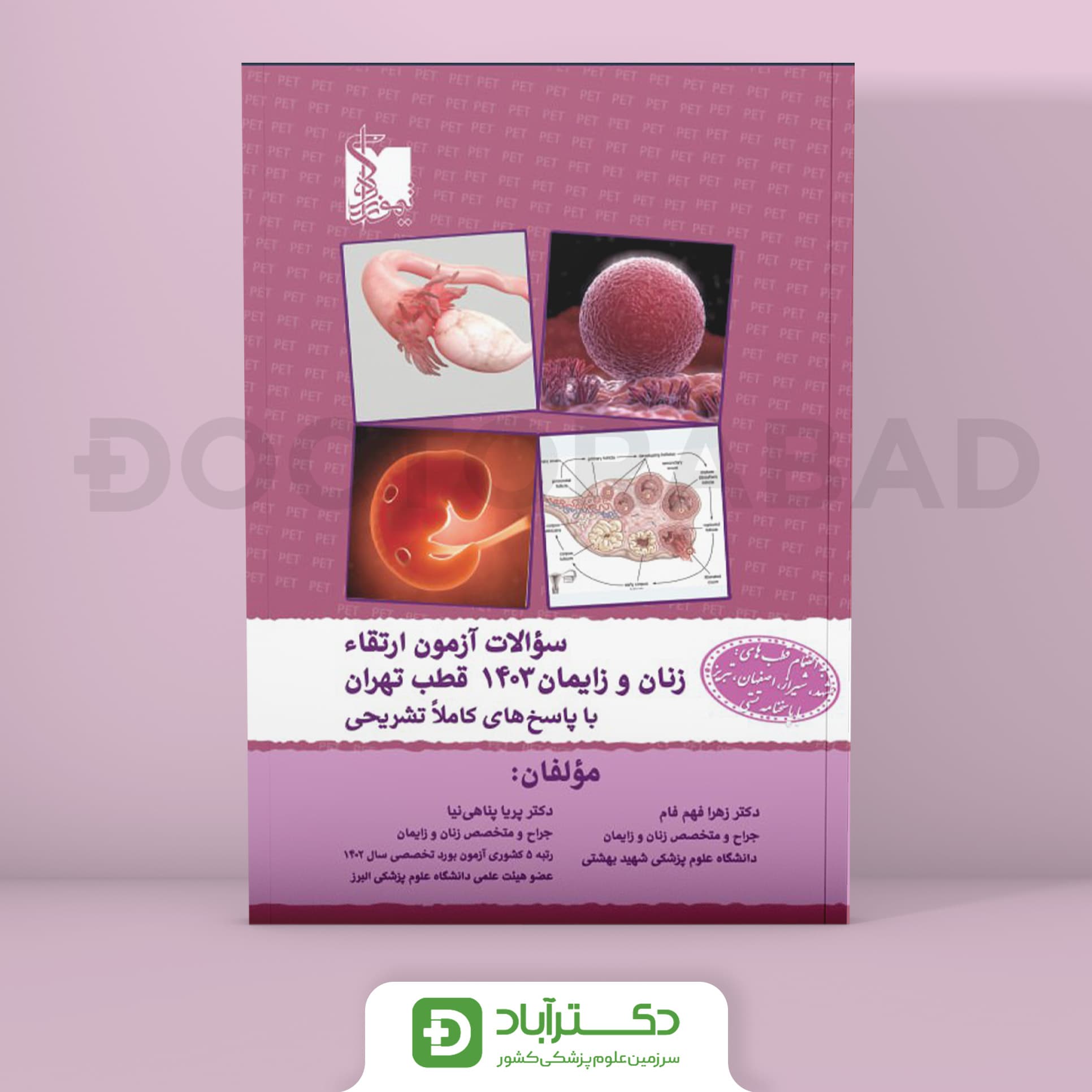 سوالات آزمون ارتقا زنان و زایمان 1403 (نشر تیمورزاده)