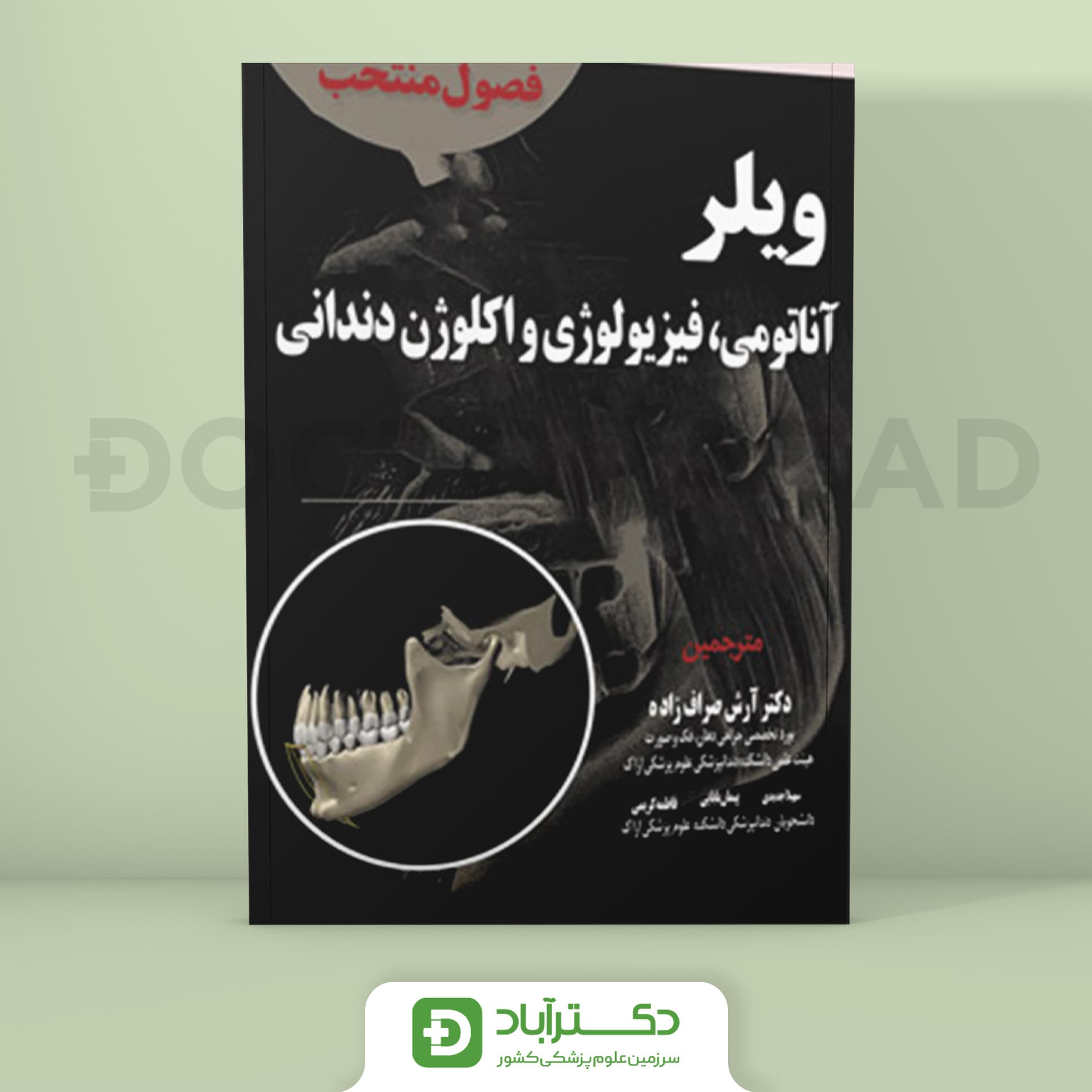 فصول منتخب ویلر آناتومی،فیزیولوژی و اکلوژن دندانی (نشر آرتین طب)