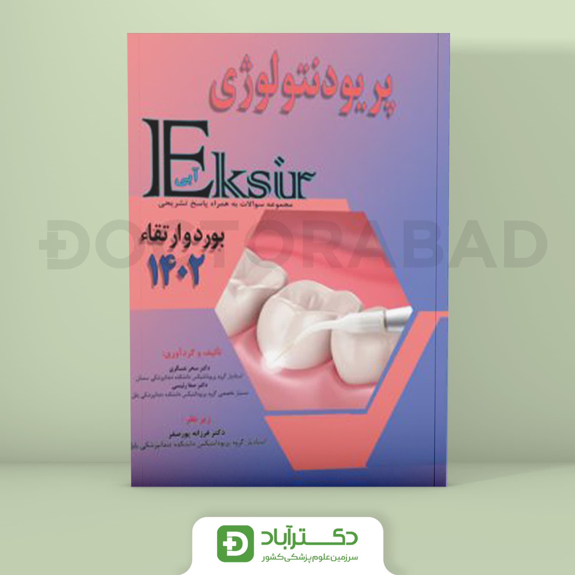 اکسیر آبی سوالات پریودنتولوژی بورد و ارتقا 1402 (نشر آرتین طب)