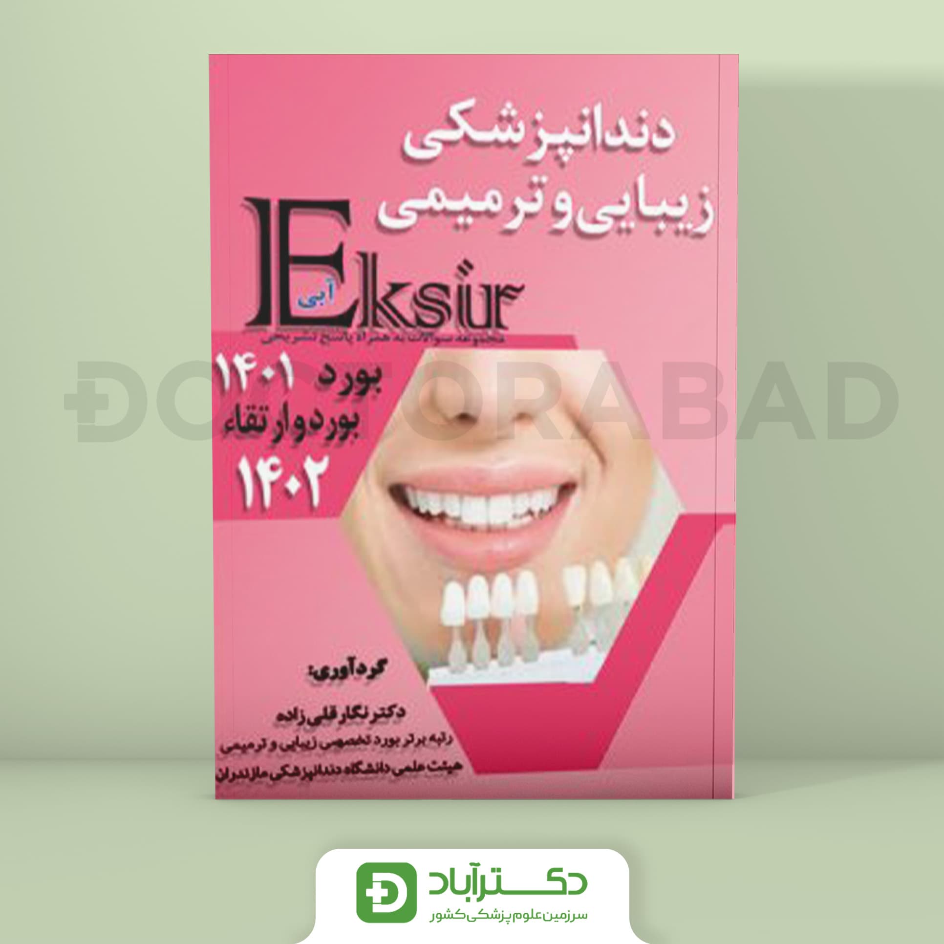 اکسیر آبی سوالات دندانپزشکی زیبایی و ترمیمی بورد و ارتقا 1402 و بورد 1401 (نشر آرتین طب)