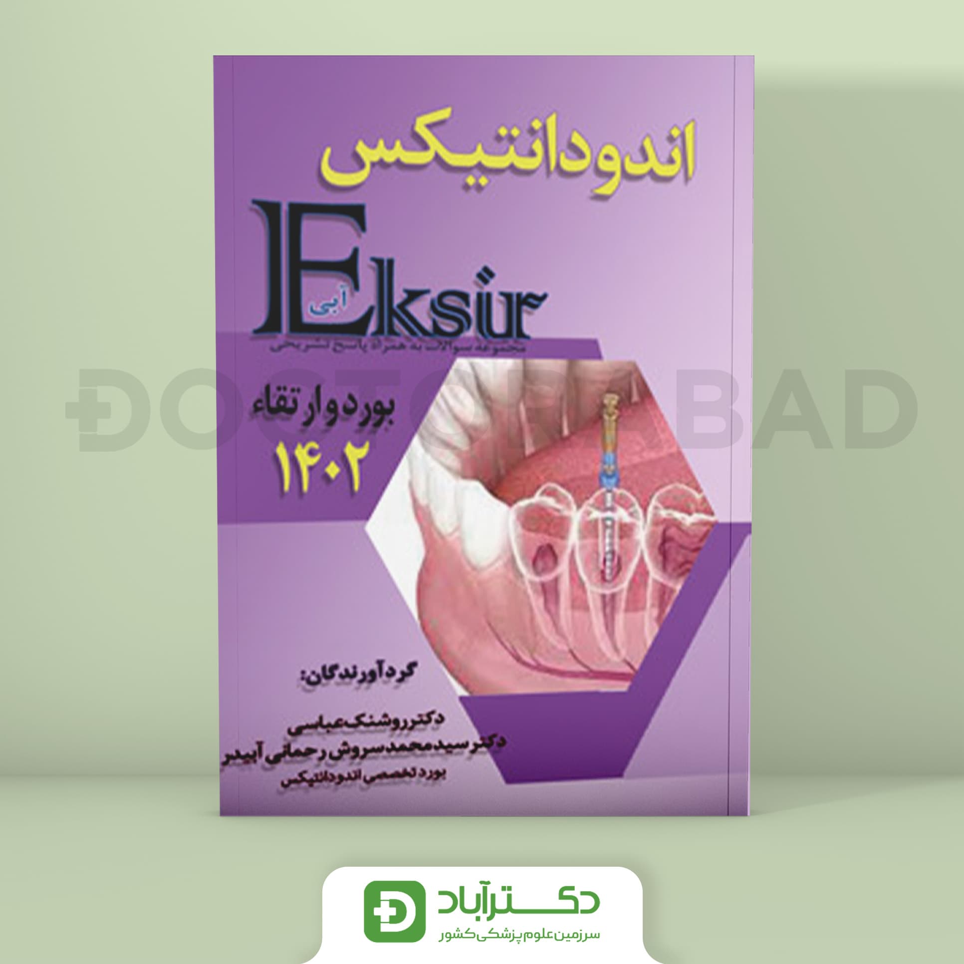 اکسیر آبی سوالات اندودانتیکس بورد و ارتقا 1402 (نشر آرتین طب)