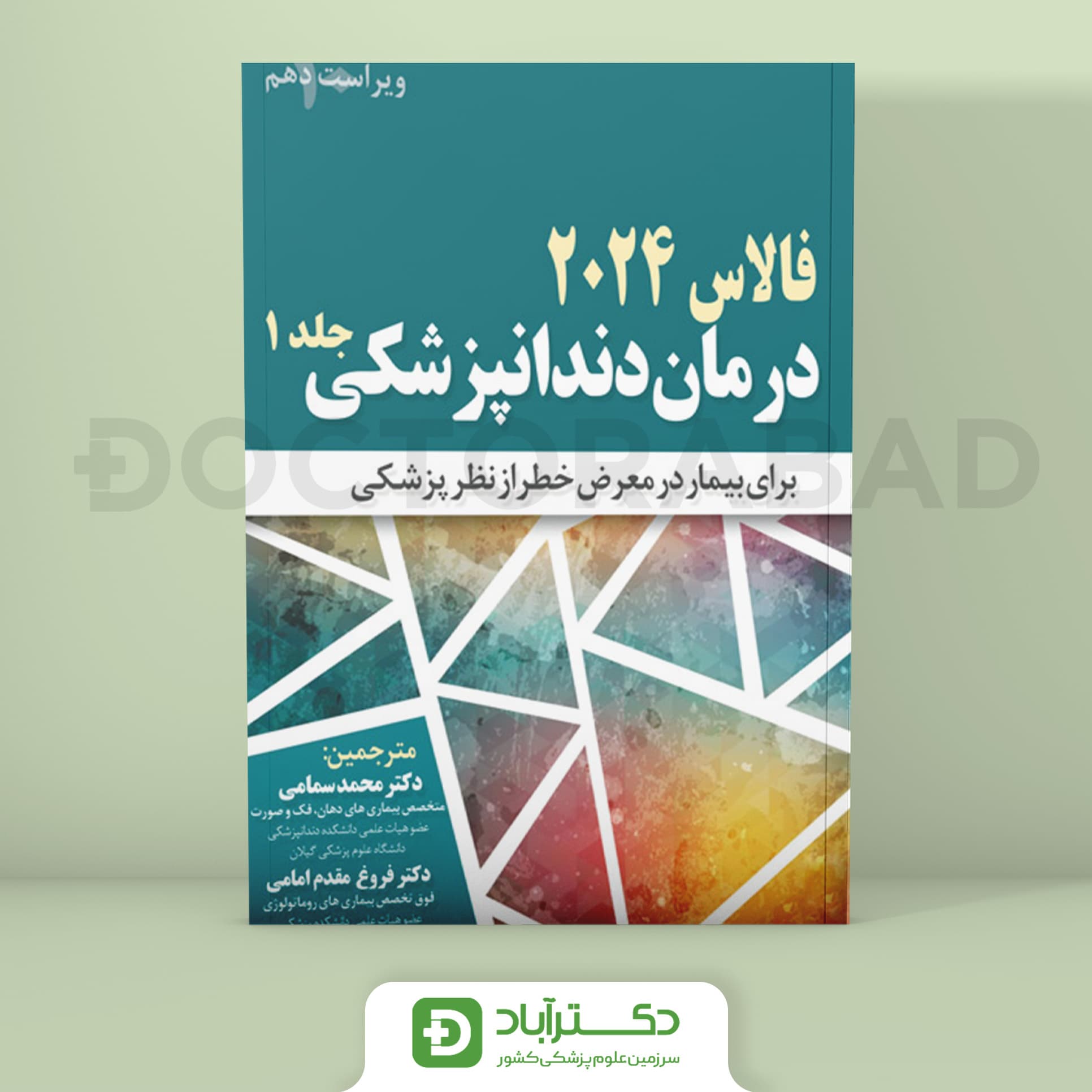 درمان دندانپزشکی فالاس 2024 جلد 1 (نشر آرتین طب)
