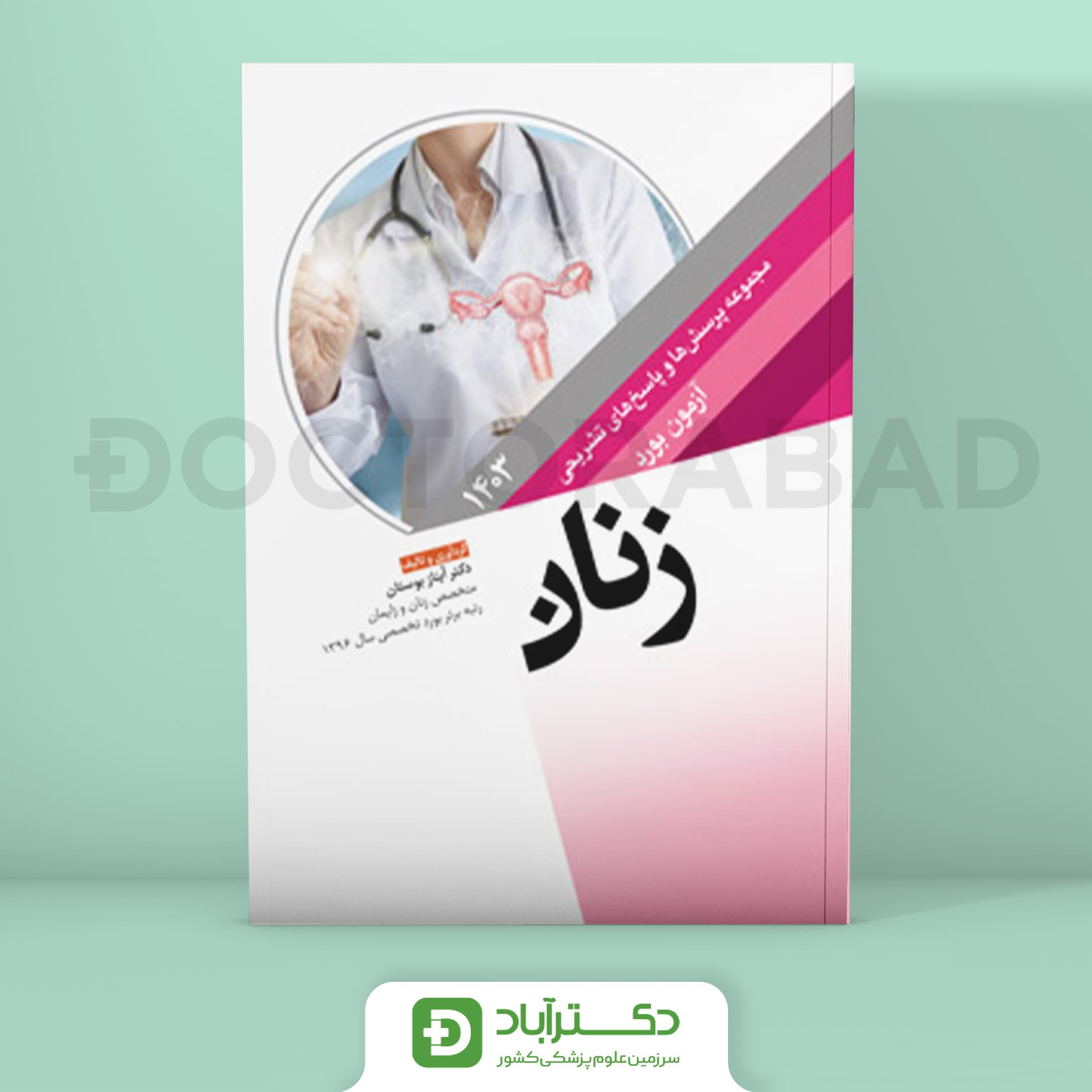 مجموعه پرسش و پاسخ تشریحی آزمون بورد زنان 1403 (نشر آرتین طب)