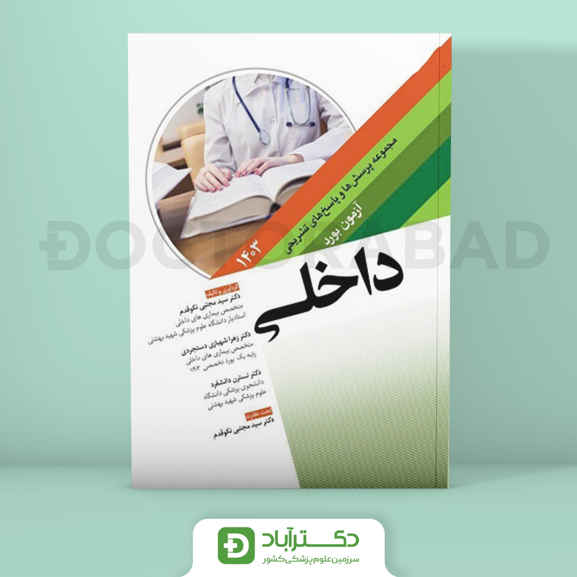 مجموعه پرسش و پاسخ تشریحی آزمون بورد داخلی 1403 (نشر آرتین طب)