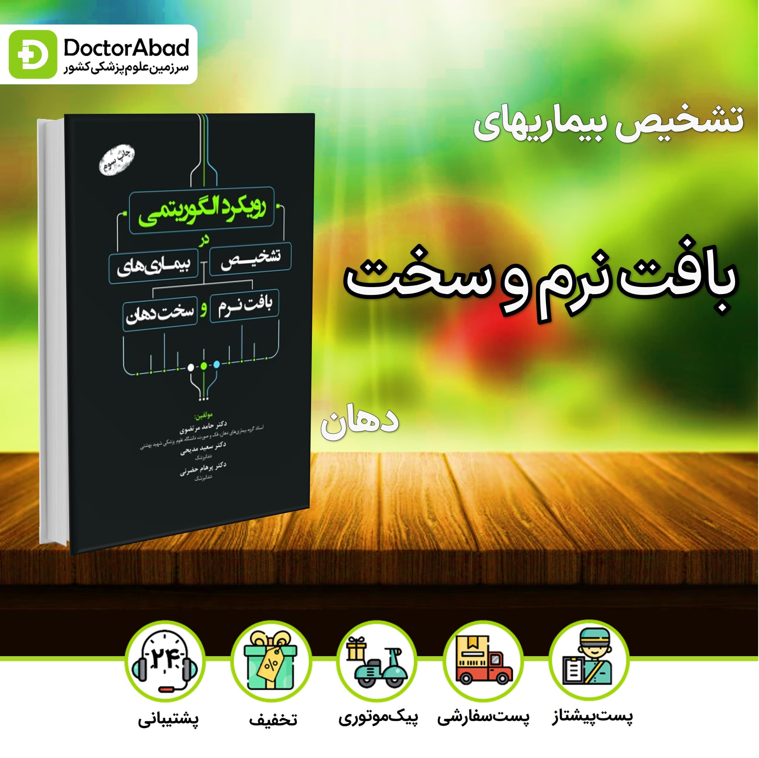 رویکرد الگوریتمی در تشخیص بیماریهای بافت نرم و سخت دهان(رویان پژوه)