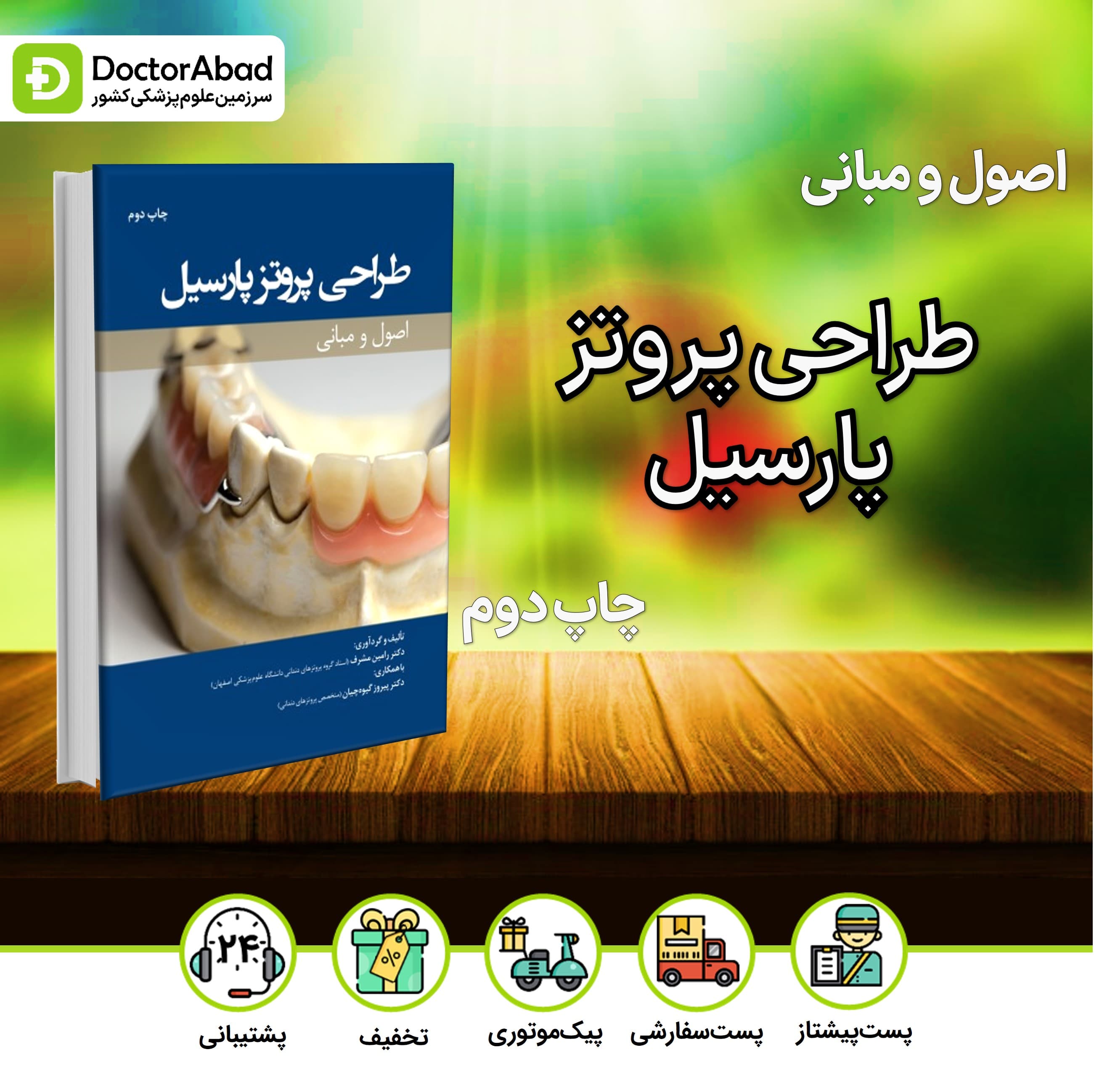 اصول و مبانی طراحی پروتز پارسیل (رویان پژوه)