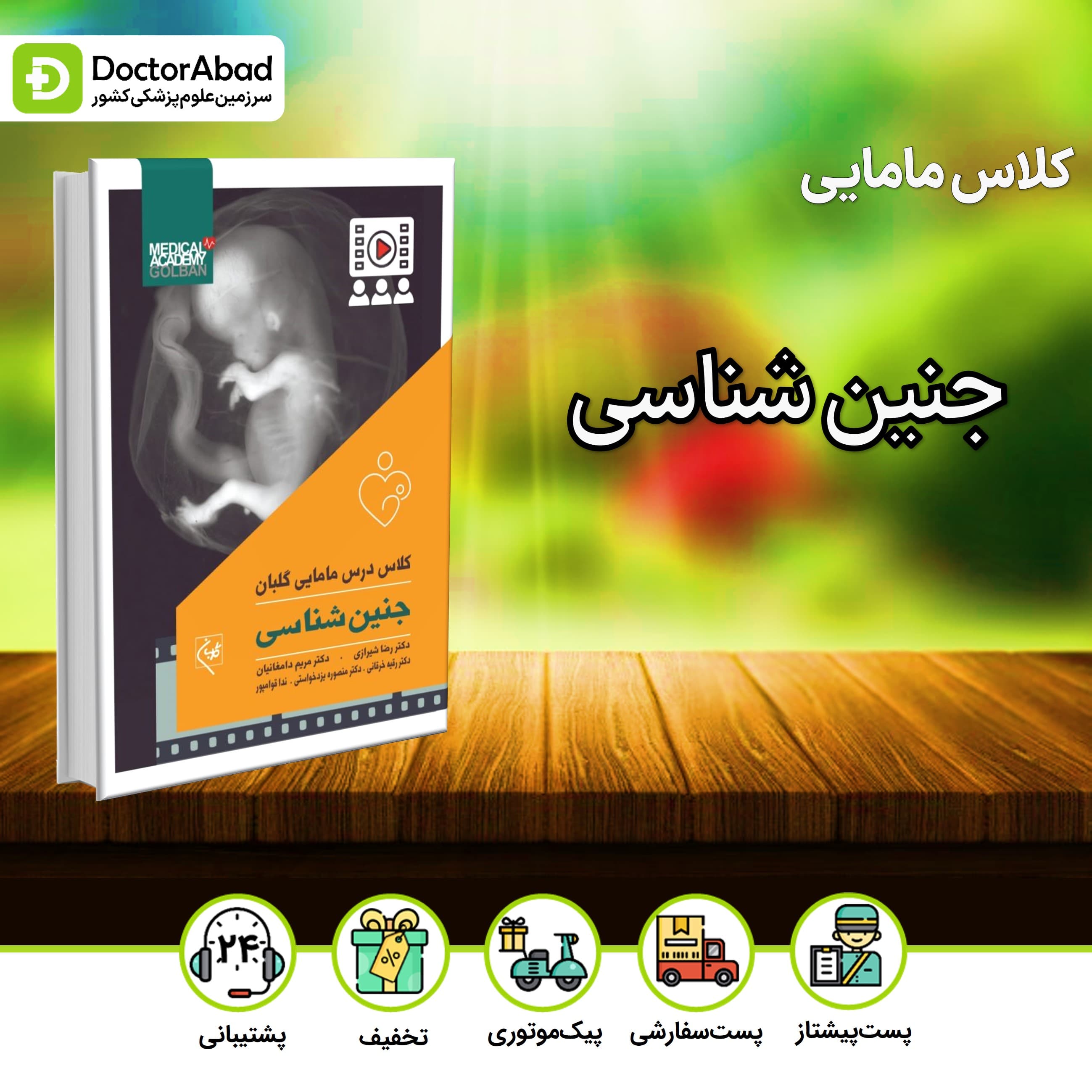 کلاس درس مامایی جنین شناسی (نشر گلبان)