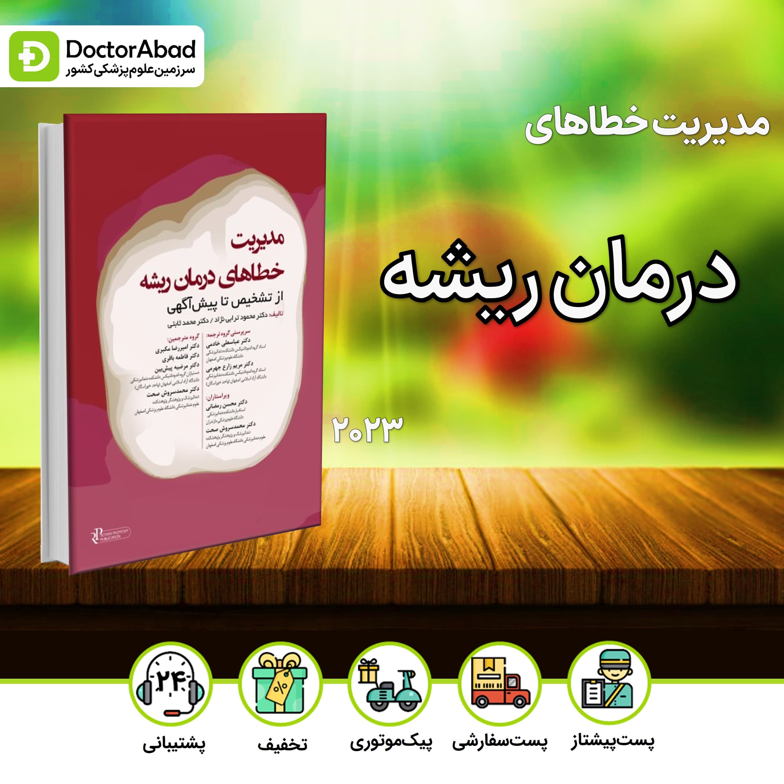 مدیریت خطاهای درمان ریشه 2023 (رویان پژوه)