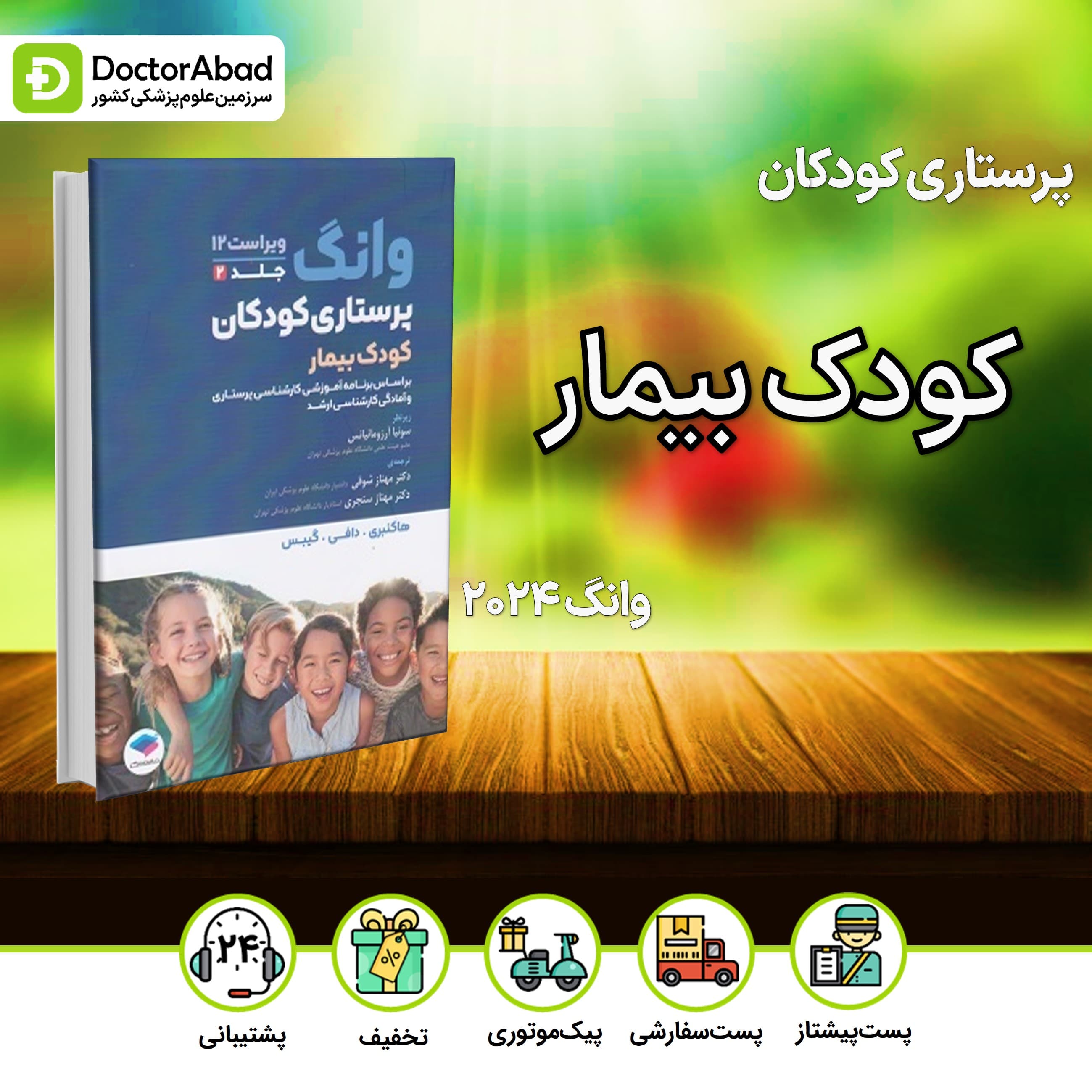 پرستاری کودکان وانگ 2024-جلد دوم کودک بیمار (نشر جامعه نگر)