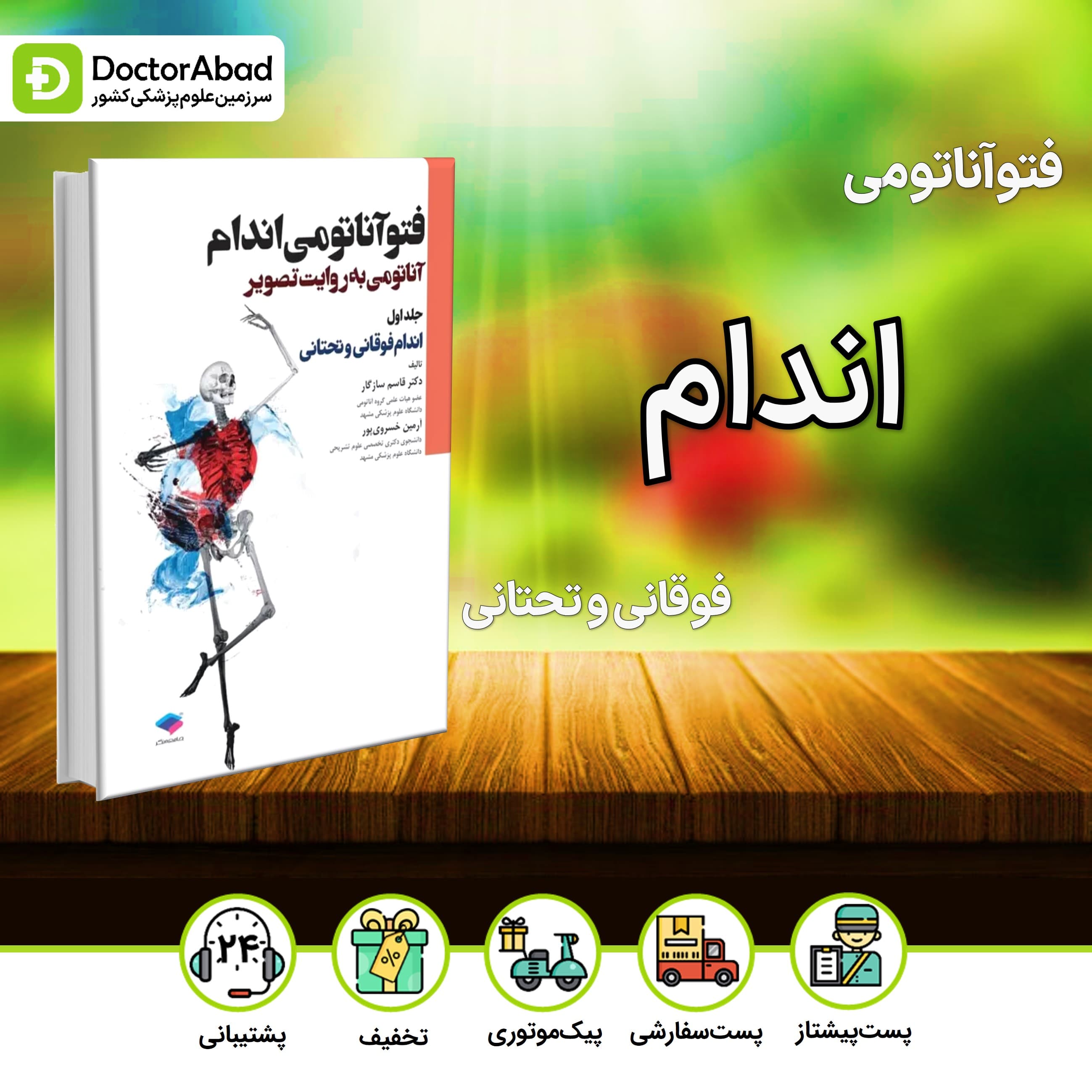 فتوآناتومی اندام فوقانی و تحتانی جلد اول (جامعه نگر)