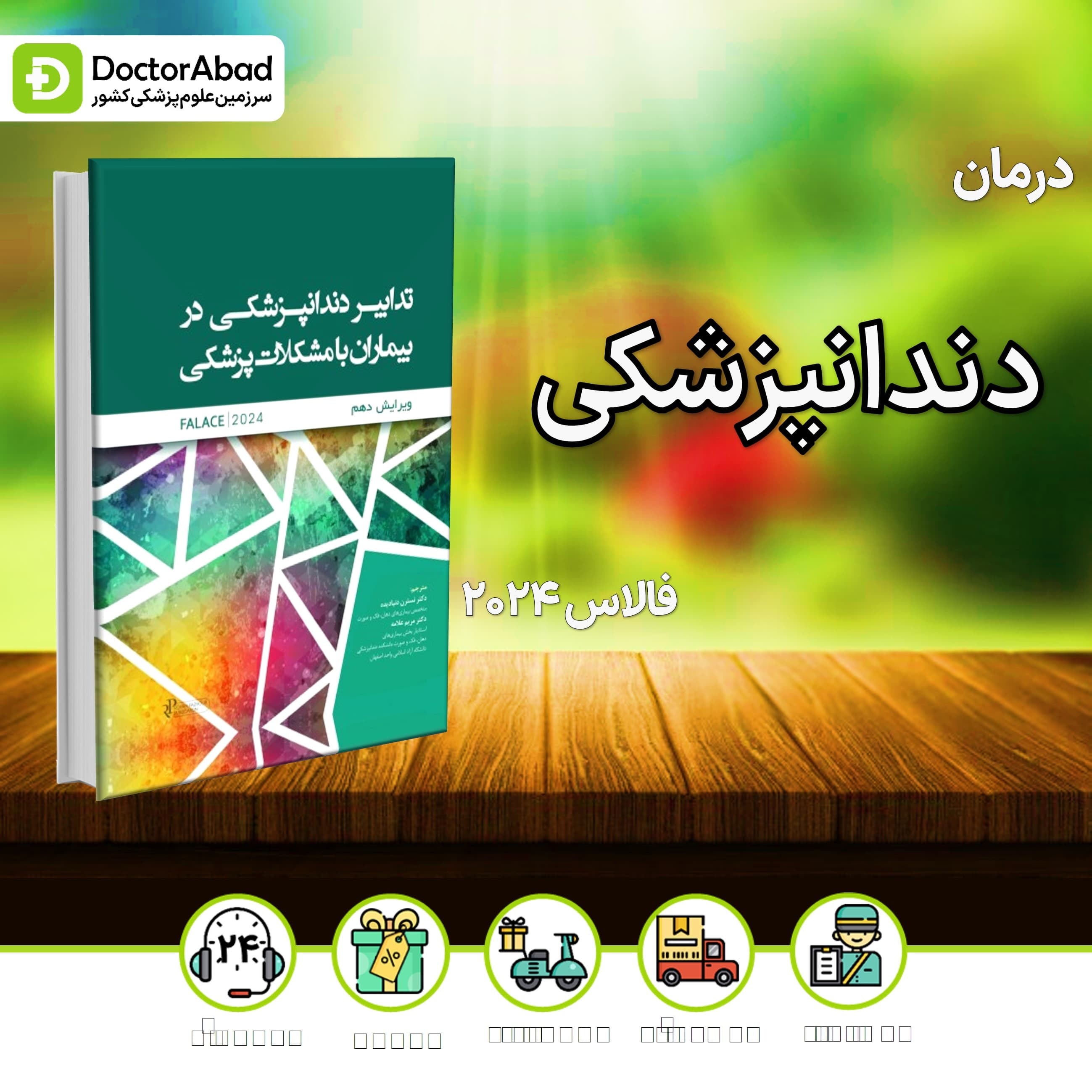 تدابیر دندانپزشکی در بیماران با مشکلات پزشکی فالاس 2024 (نشر رویان پژوه)