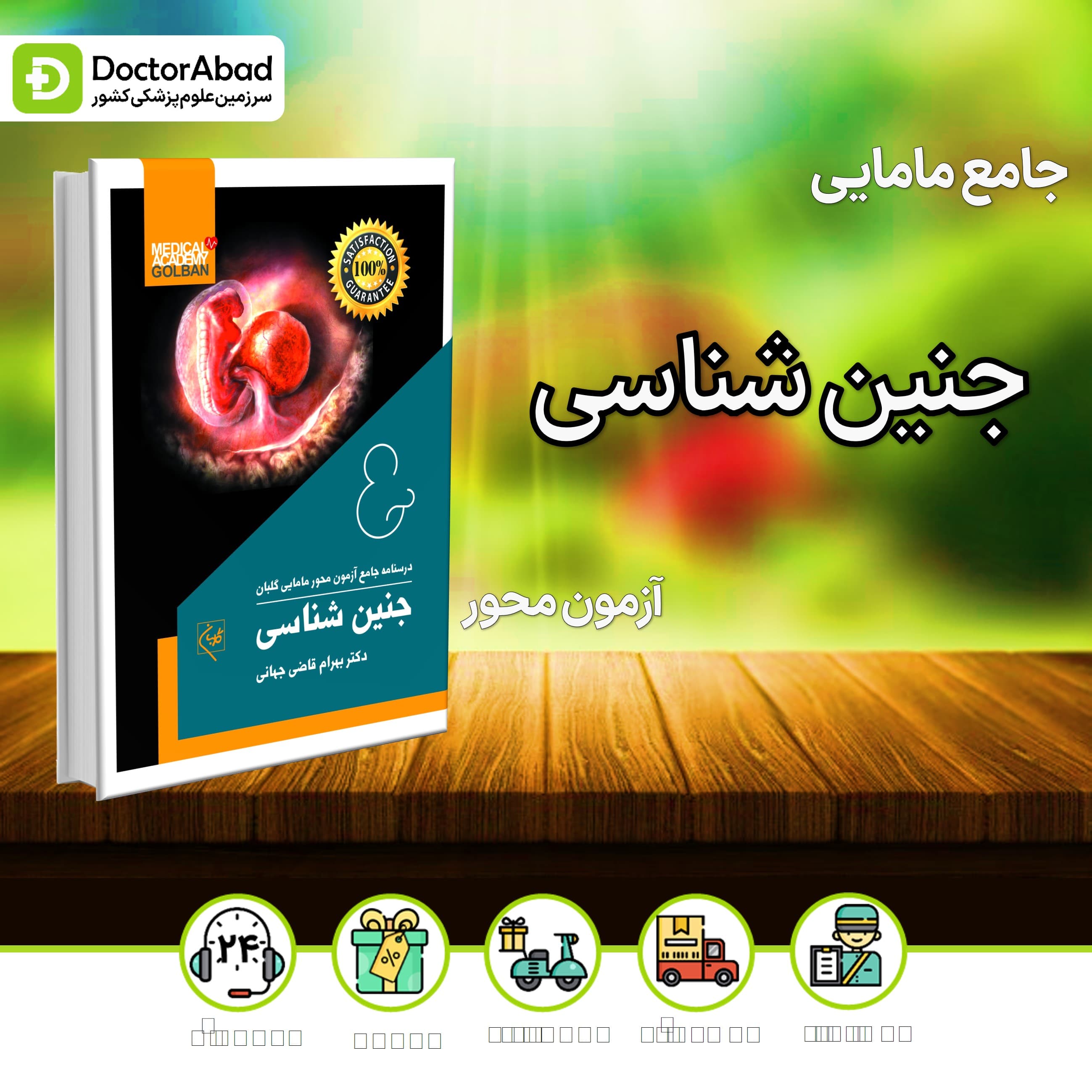 درسنامه جامع مامایی جنین شناسی (نشر گلبان)