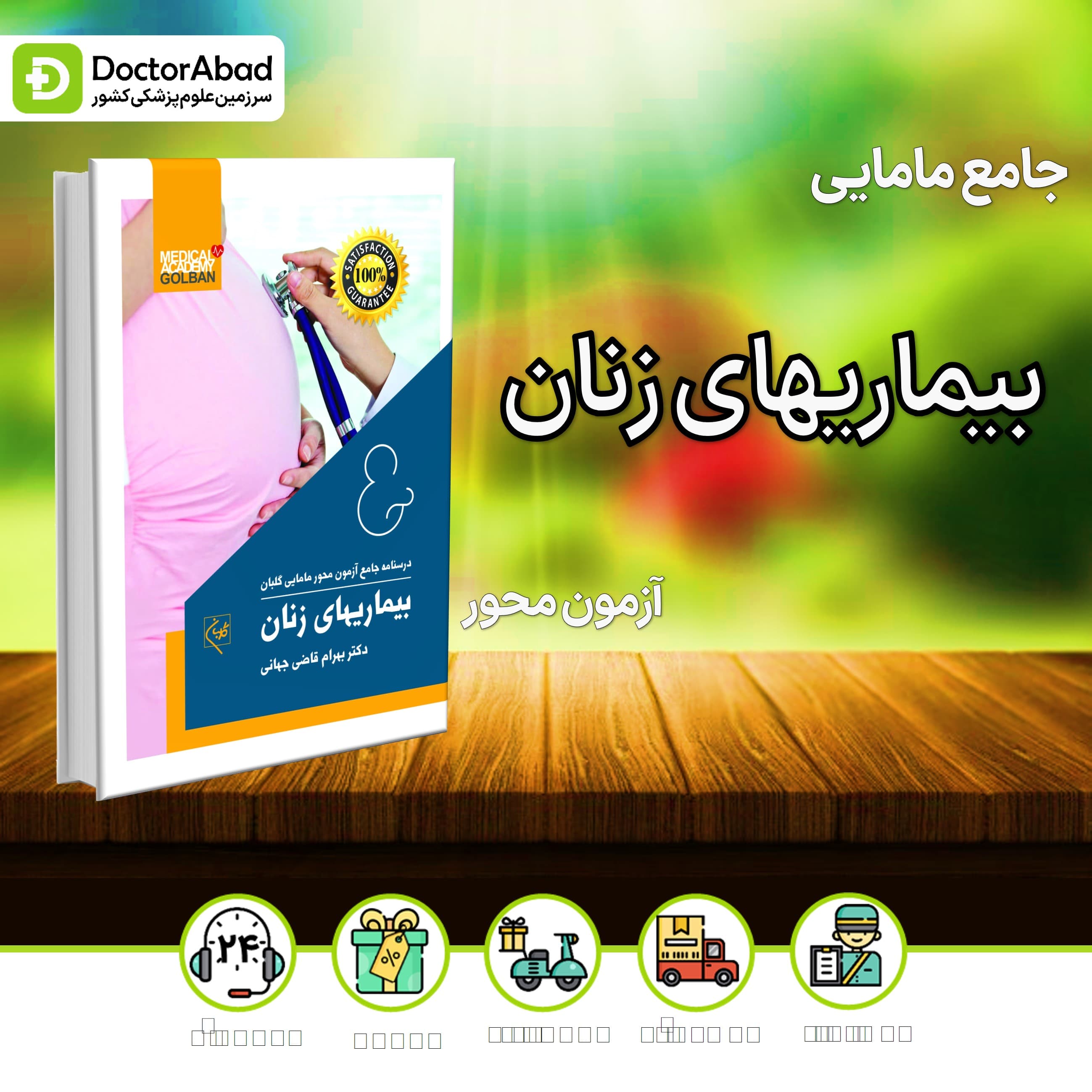 درسنامه جامع مامایی بیماریهای زنان (نشر گلبان)