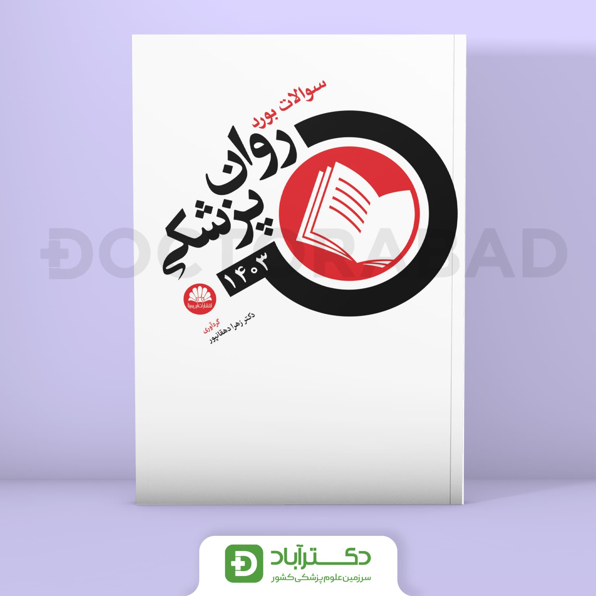 سوالات بورد روانپزشکی 1403 (نشر ابن سینا)