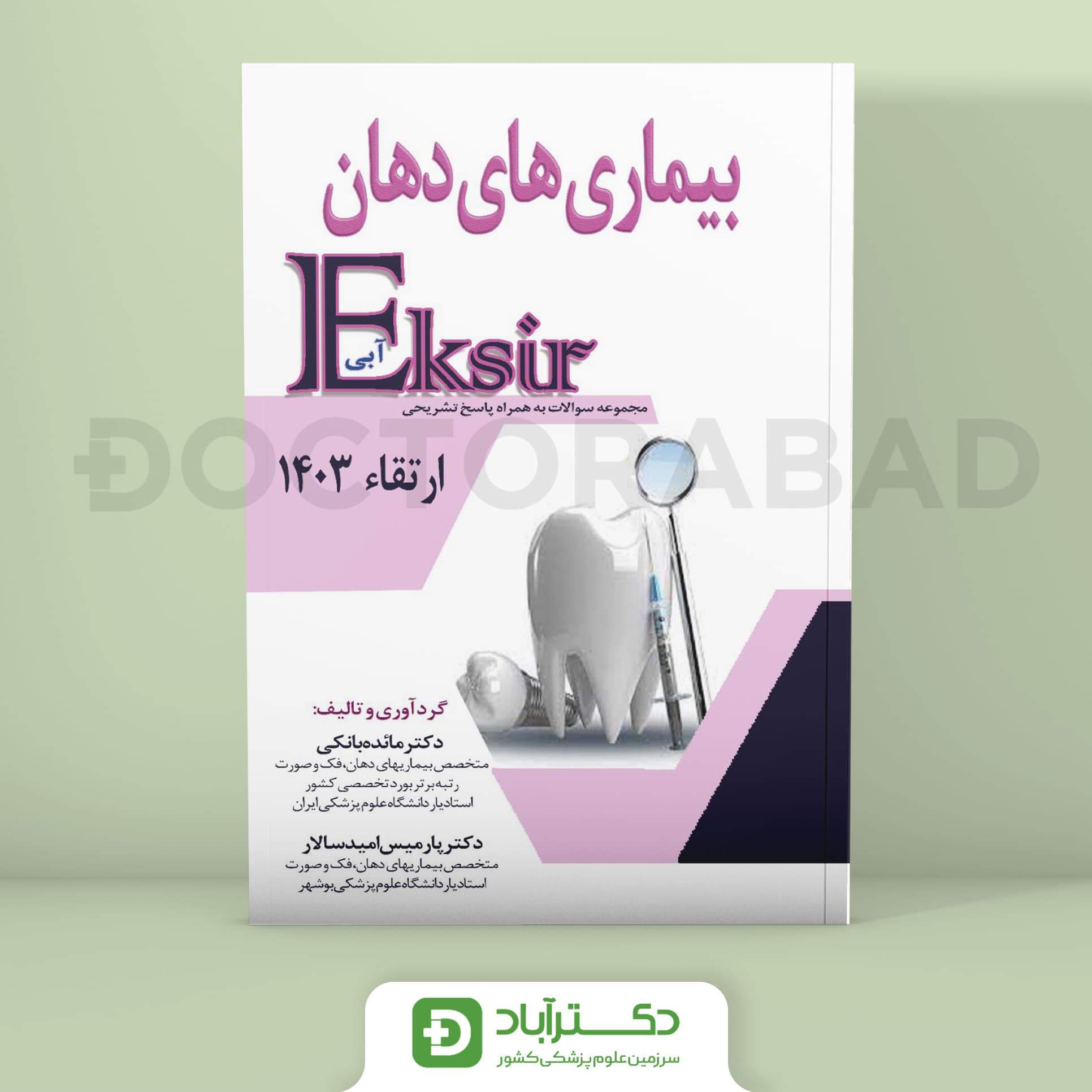 اکسیر آبی سوالات بیماریهای دهان ارتقا 1403 (نشر آرتین طب)