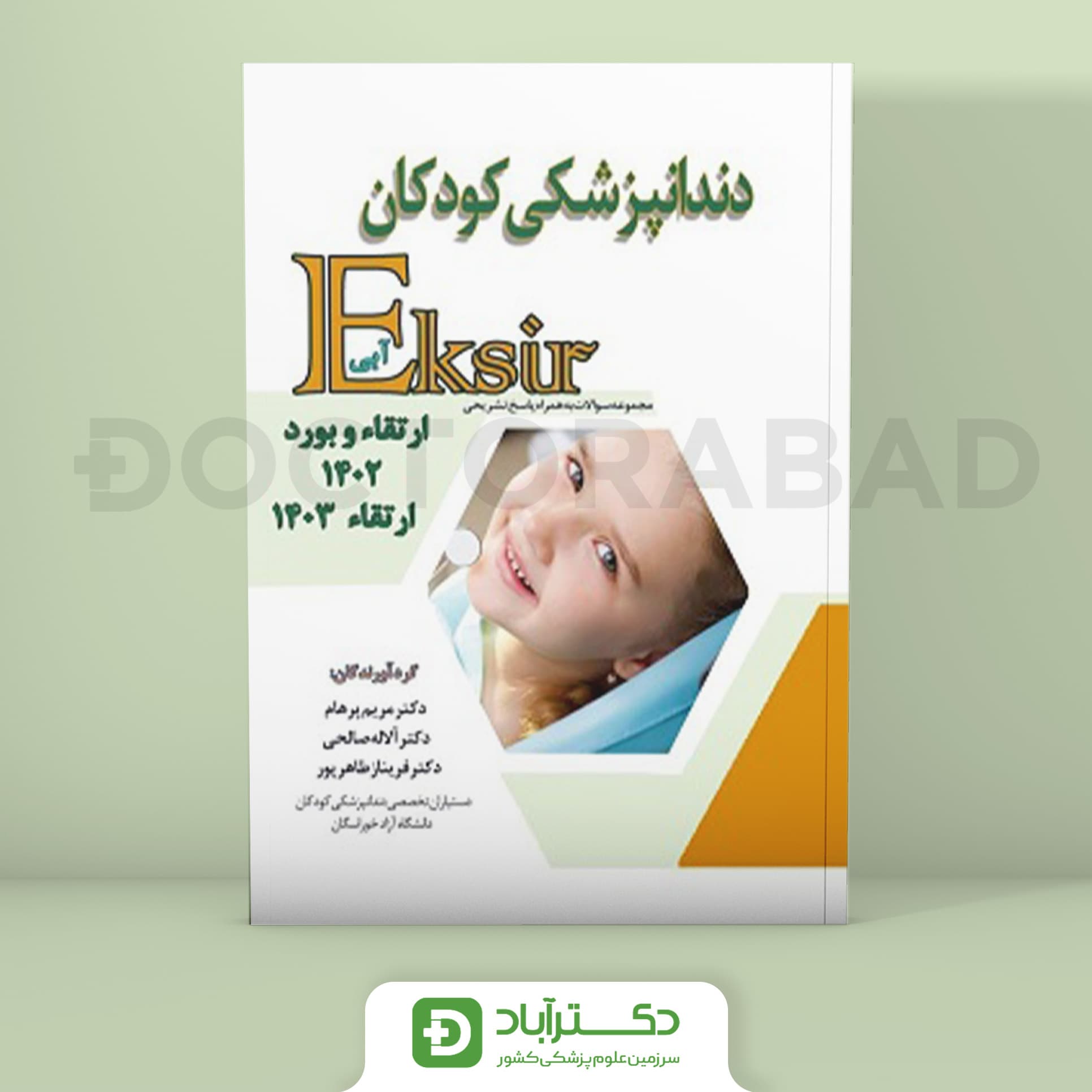 اکسیر آبی سوالات دندانپزشکی کودکان بورد و ارتقا 1402 و ارتقا 1403 (نشر آرتین طب)
