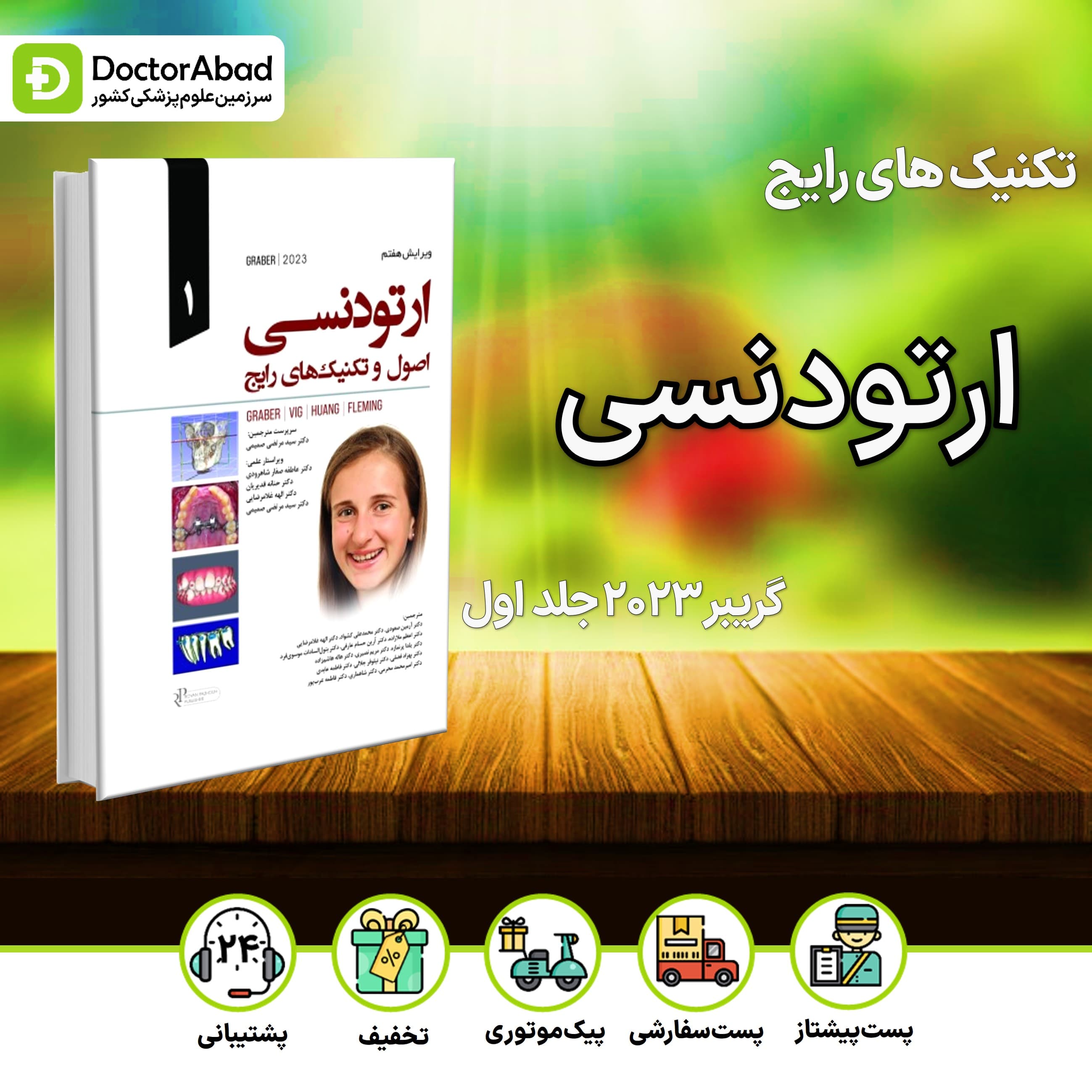 اصول و تکنیکهای رایج ارتودنسی گریبر 2023 جلد اول (نشر رویان پژوه)