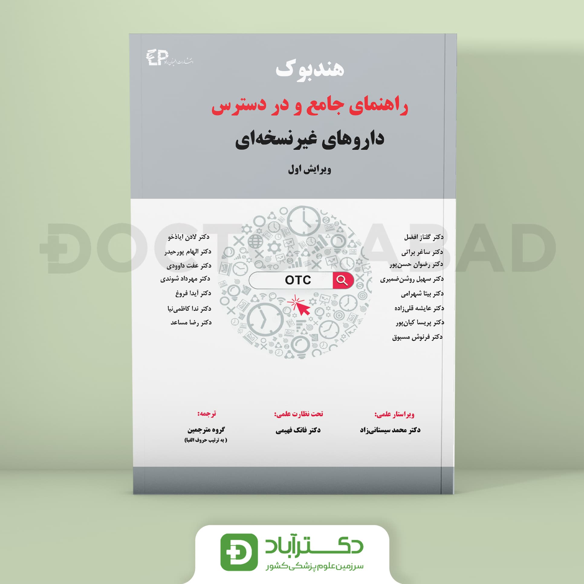 هندبوک راهنمای جامع و در دسترس داروهای غیر نسخه ای (نشر اطمینان)