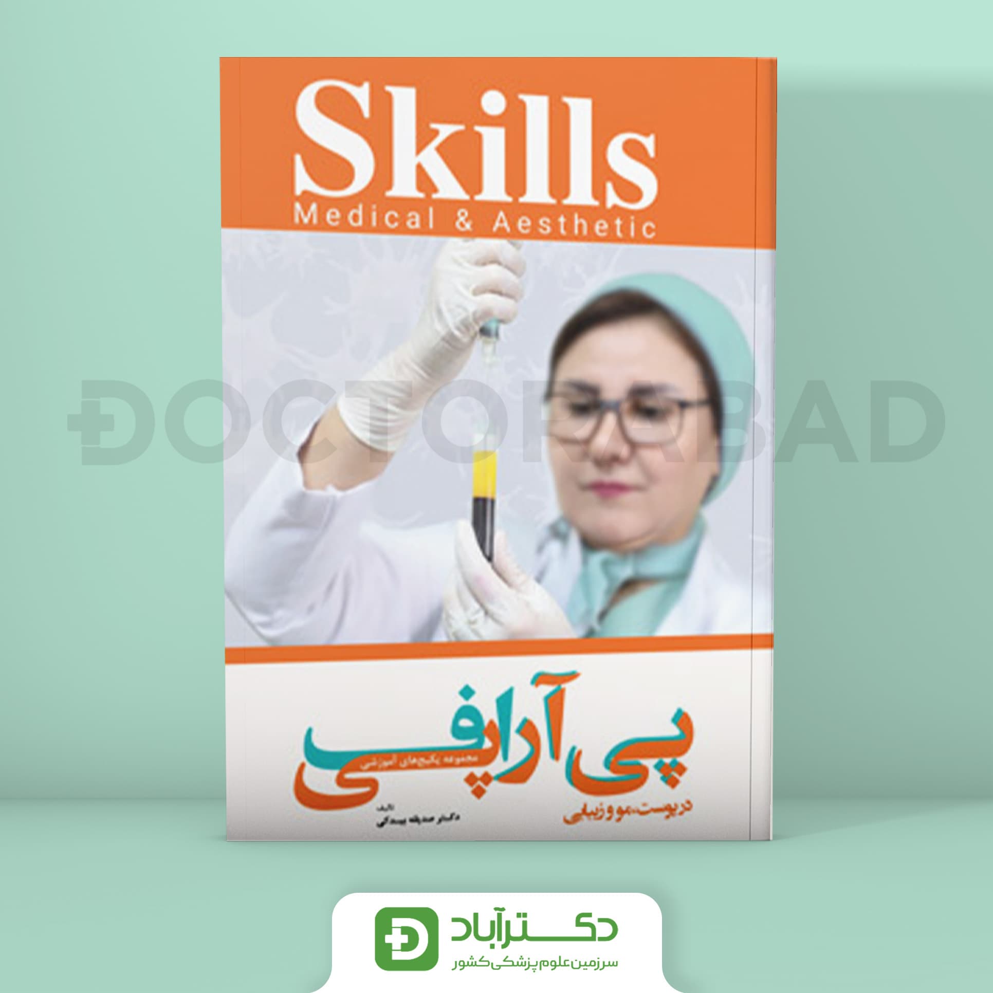 مجموعه پکیج های آموزشی پی آر پی اف در پوست،مو و زیبایی (نشر آرتین طب)