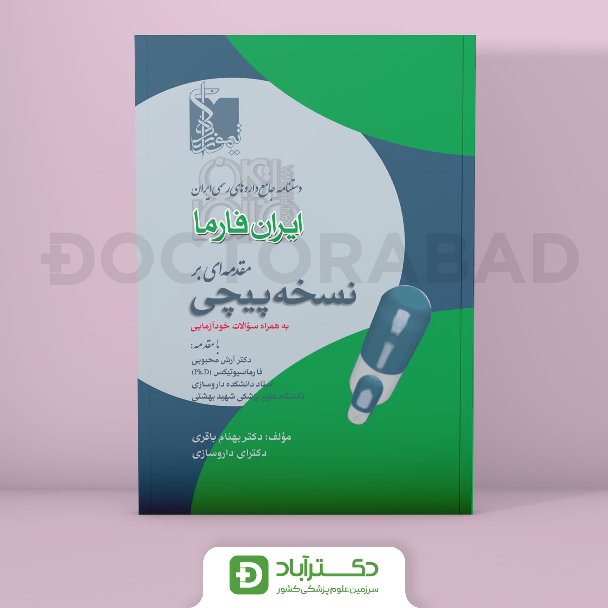 ایران فارما مقدمه ای بر نسخه پیچی (نشر تیمورزاده)