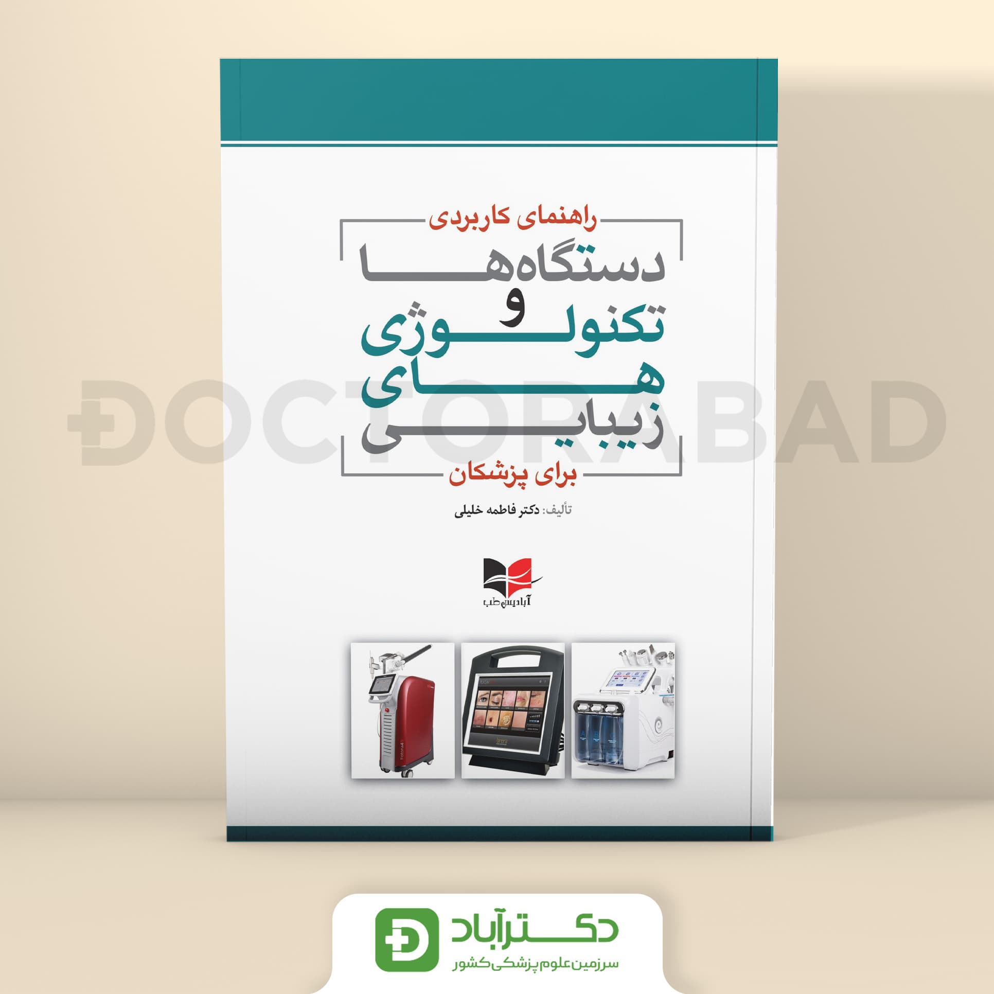 راهنمای کاربردی دستگاه ها و تکنولوژی های زیبایی برای پزشکان (انتشارات آبادیس طب)