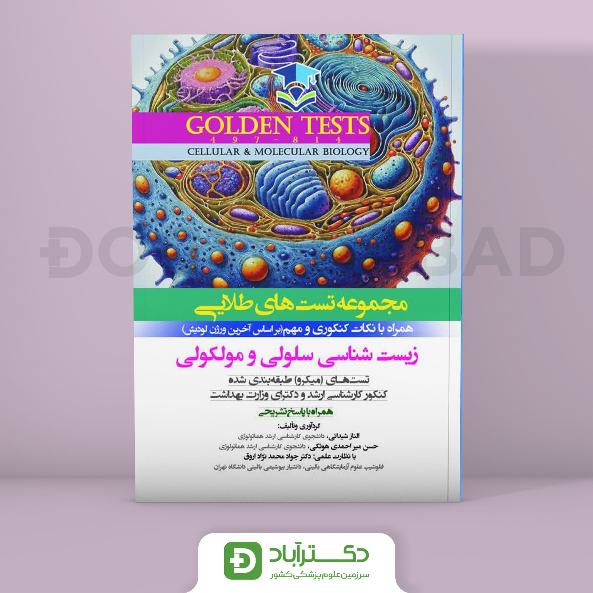Golden Tests مجموعه تست های طلایی زیست شناسی سلولی و مولکولی (نشر اندیشه رفیع)