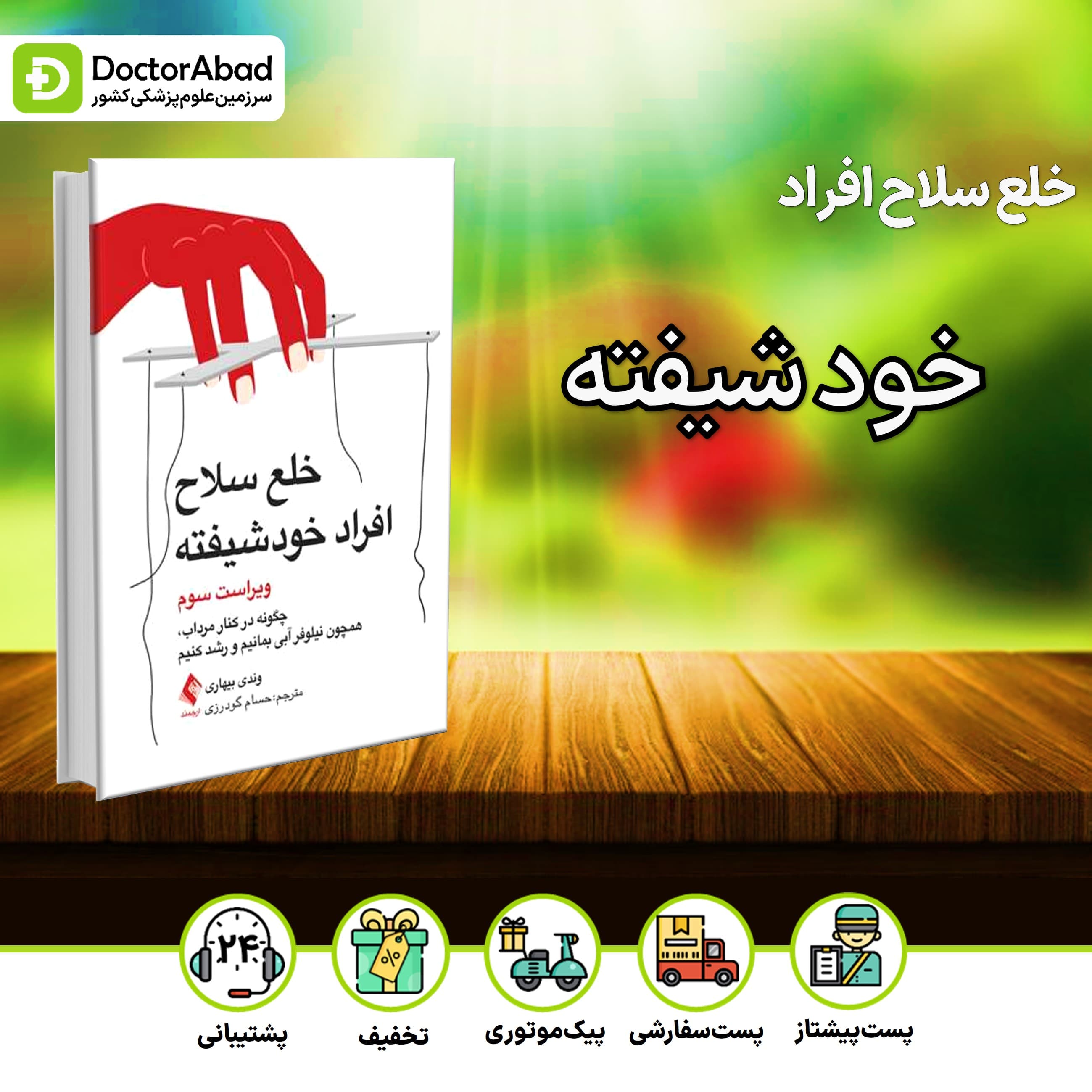 خلع سلاح افراد خودشیفته (نشر ارجمند)