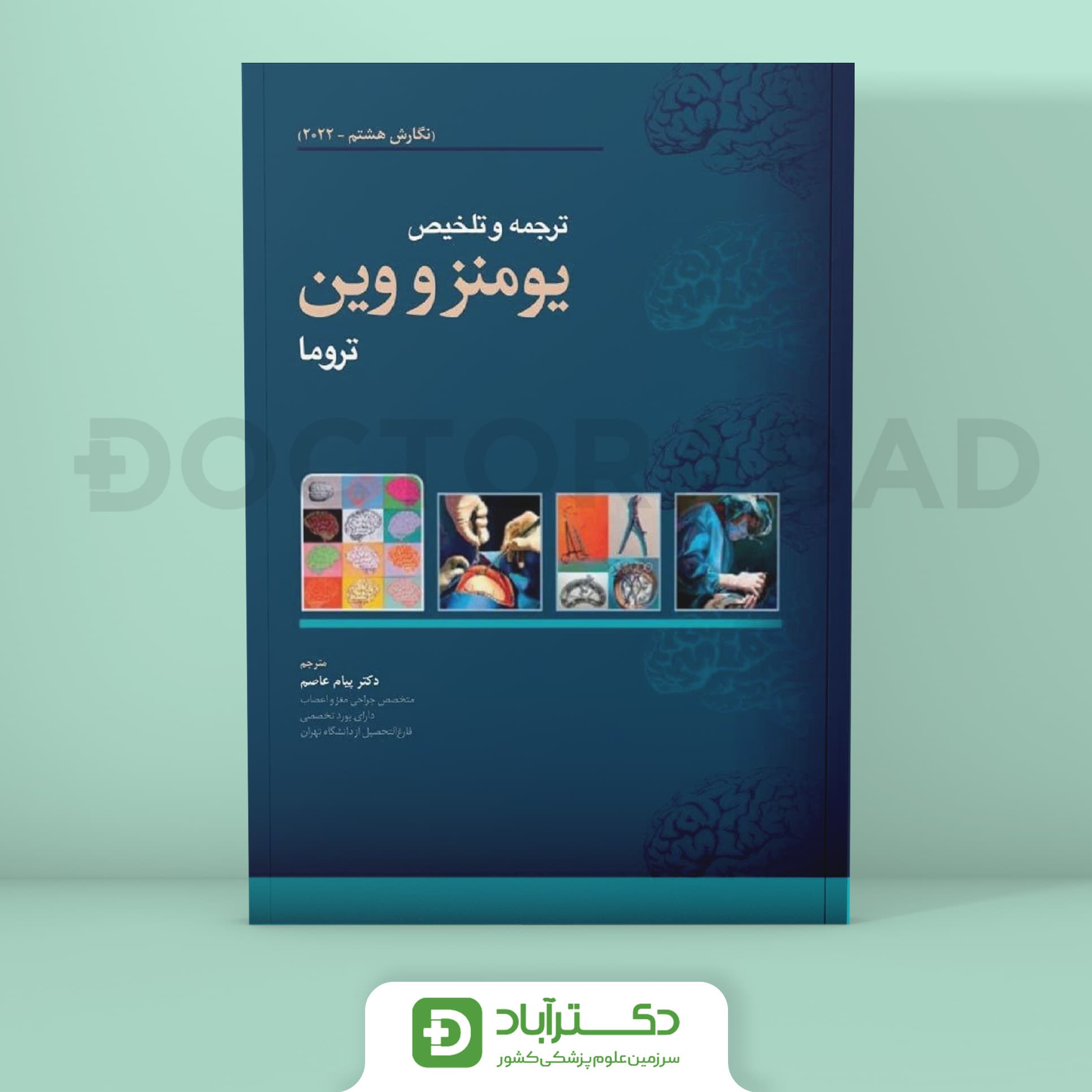 ترجمه و تلخیص یومنز و وین تروما نگارش هشتم 2022 (نشر آرتین طب)